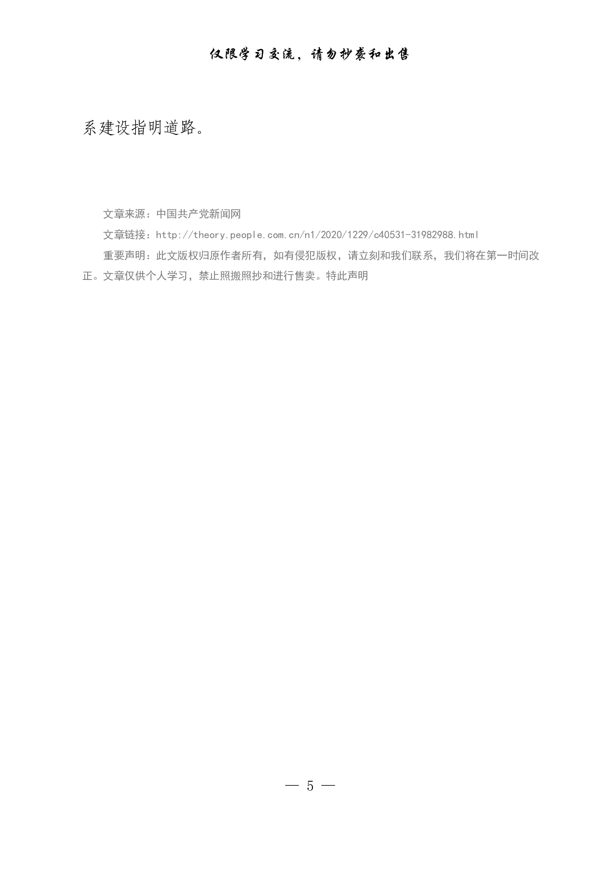 【每日范文-理论】加快构建党建学科体系.pdf 第5页