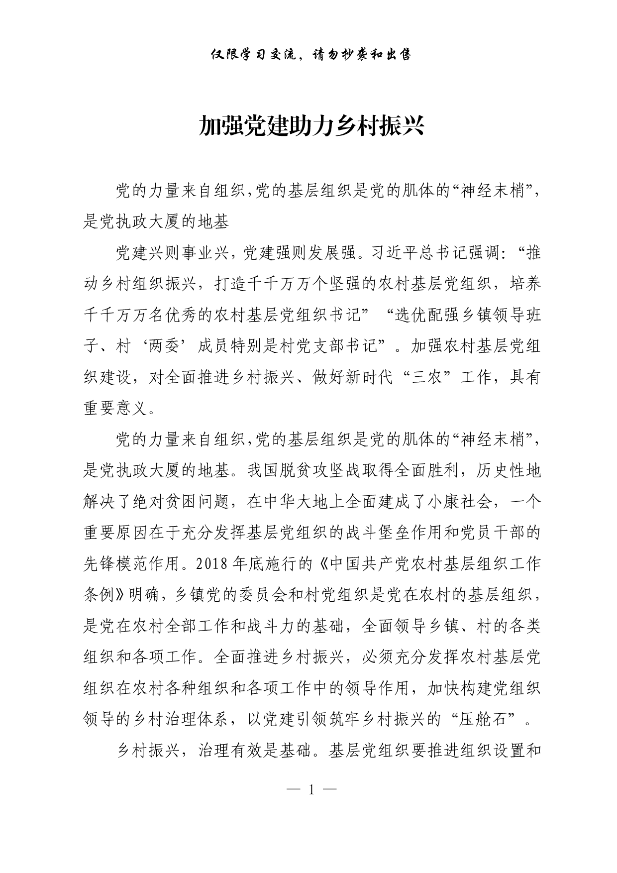 【每日范文-理论】加强党建助力乡村振兴.pdf 第1页