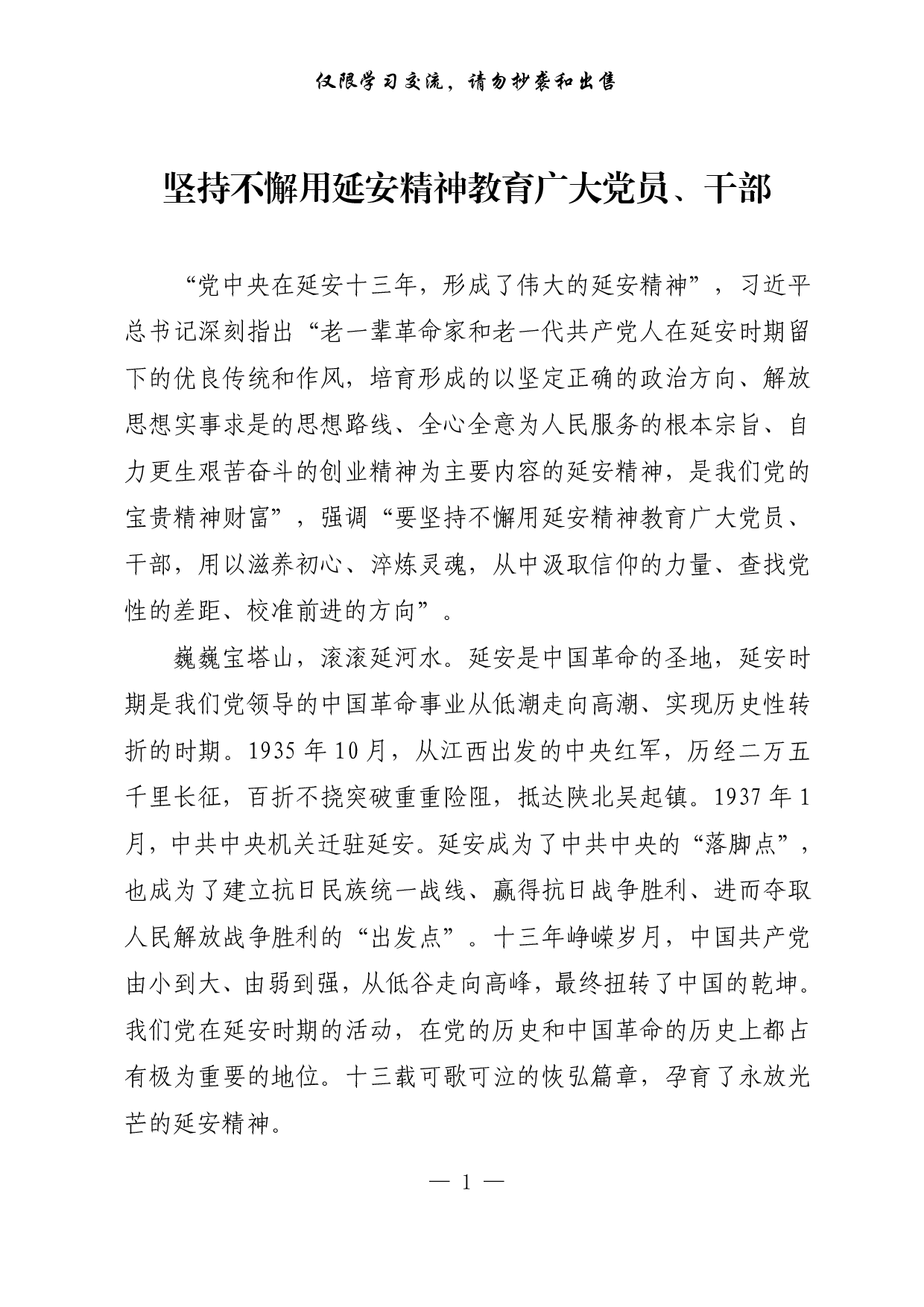 【每日范文-理论】坚持不懈用延安精神教育广大党员、干部.pdf 第1页