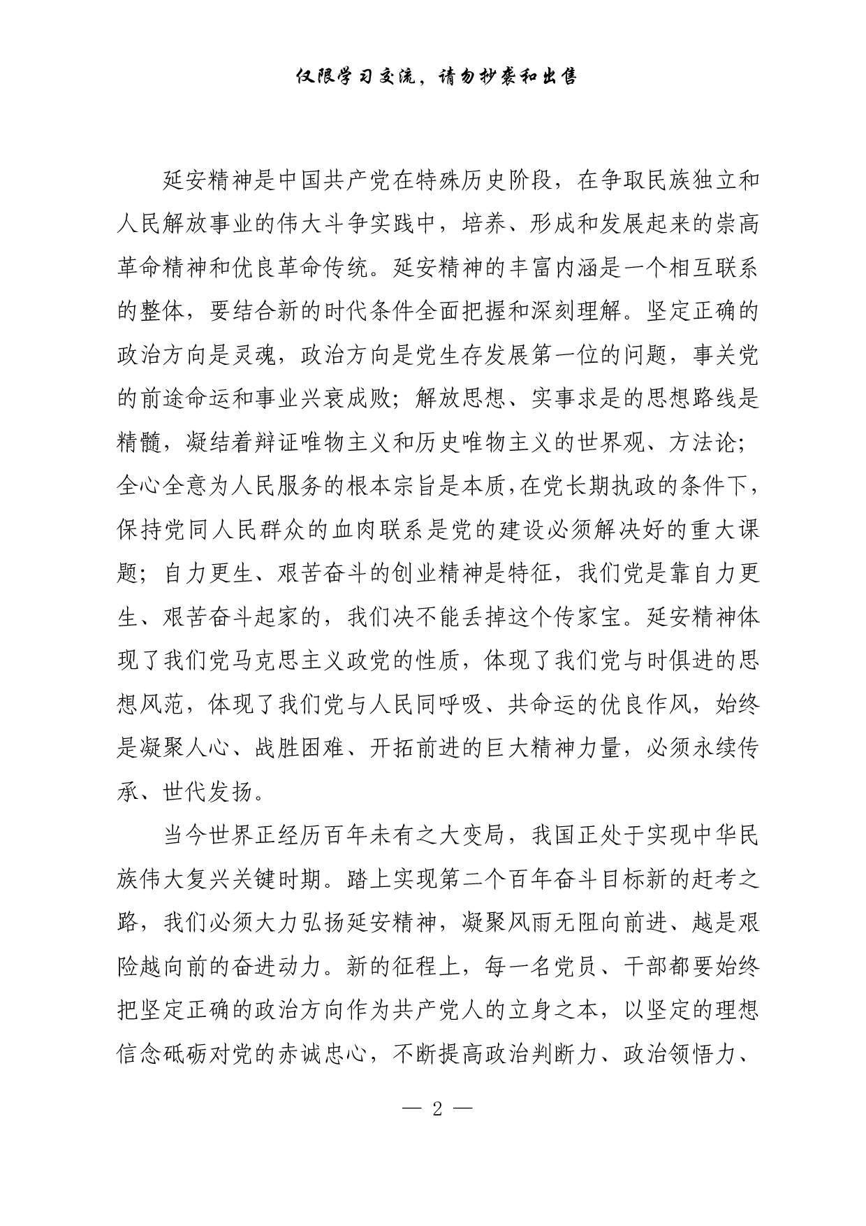 【每日范文-理论】坚持不懈用延安精神教育广大党员、干部.pdf 第2页