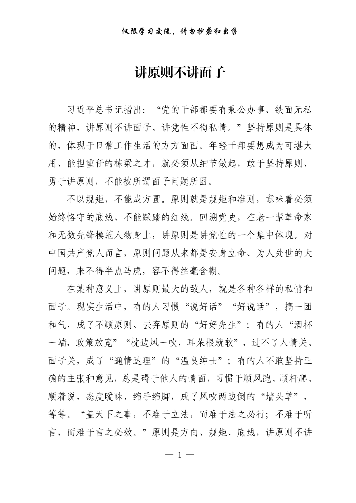 【每日范文-理论】讲原则不讲面子.pdf 第1页
