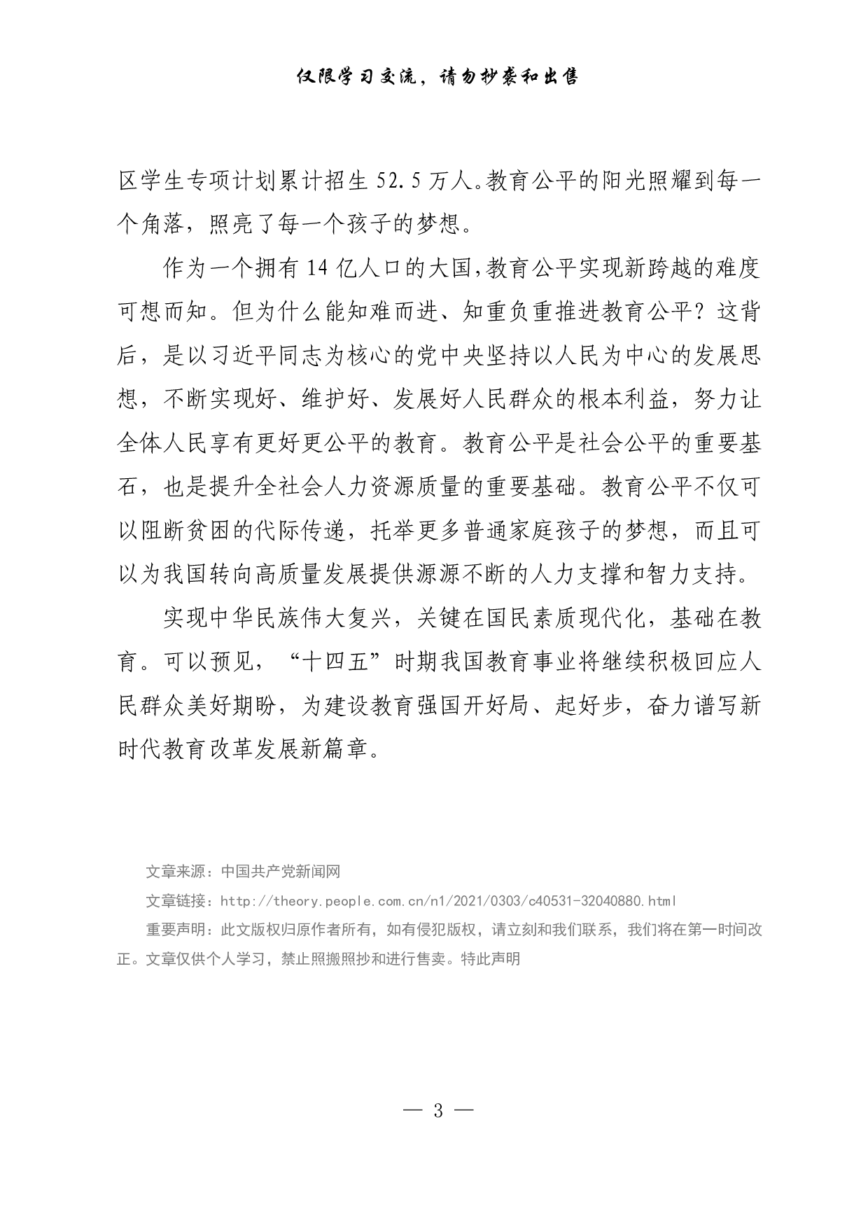 【每日范文-理论】教育公平托举民族未来.pdf 第3页