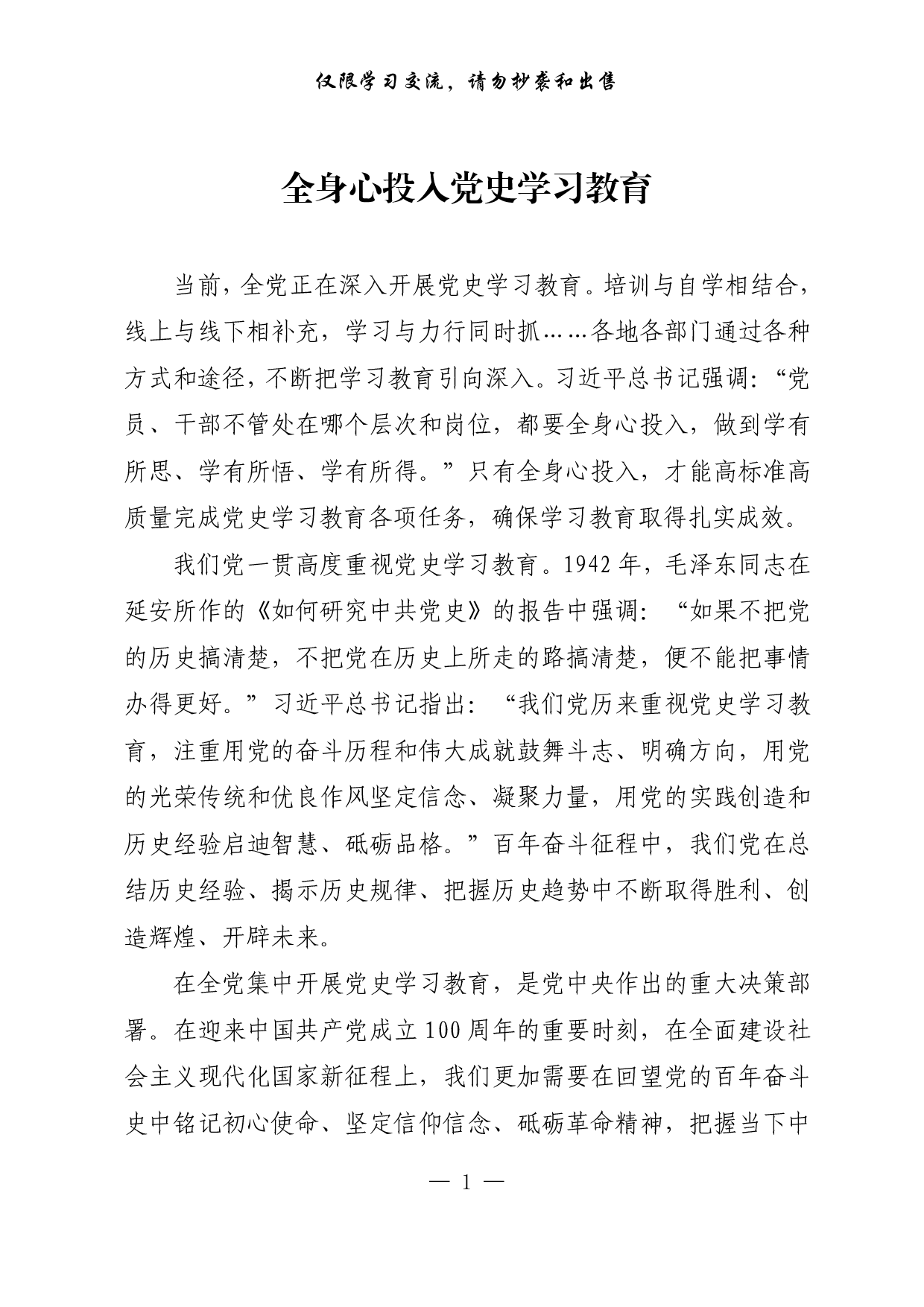 【每日范文-理论】全身心投入党史学习教育.pdf 第1页