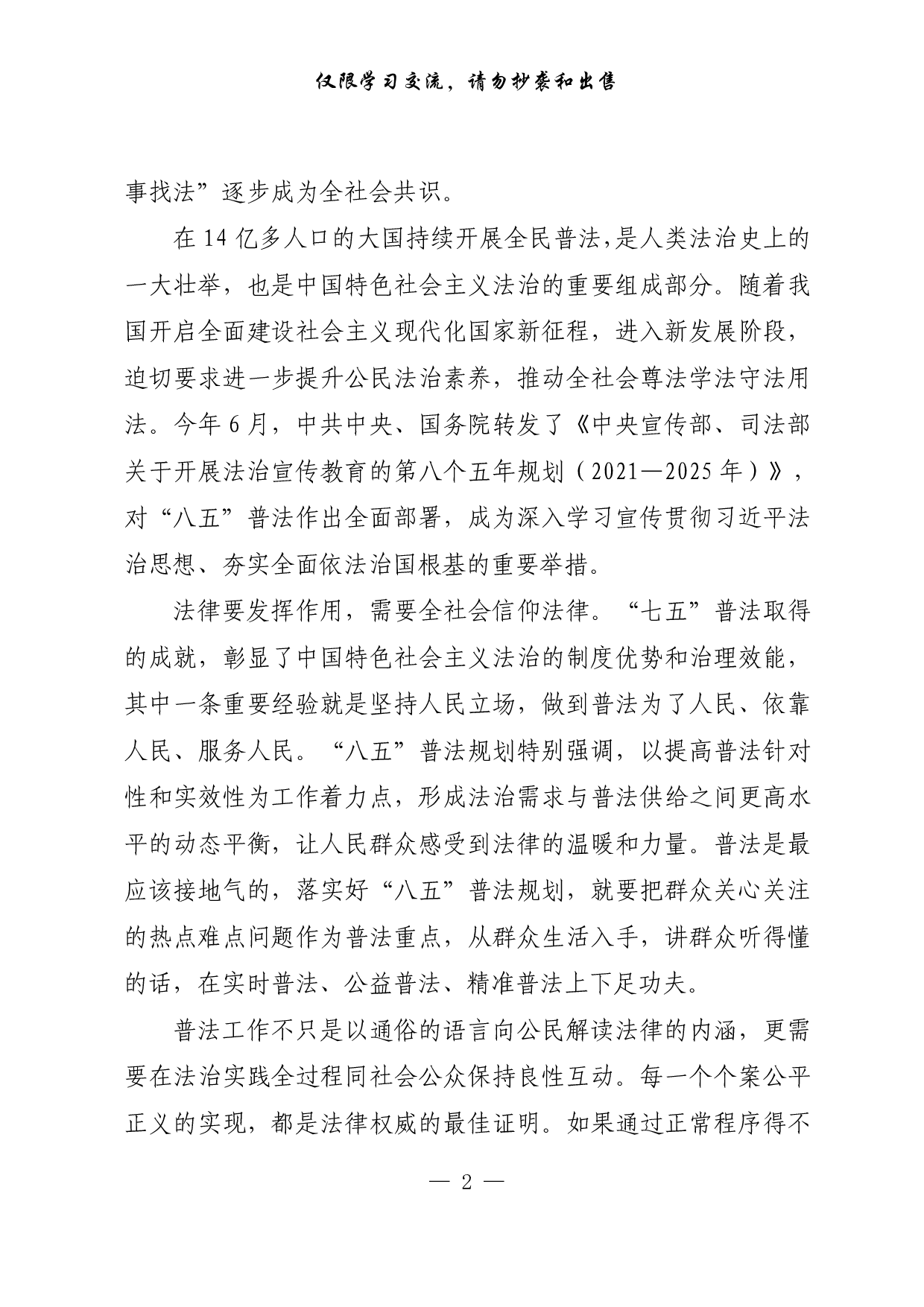 【每日范文-理论】让法治成为全社会共同信仰.pdf 第2页