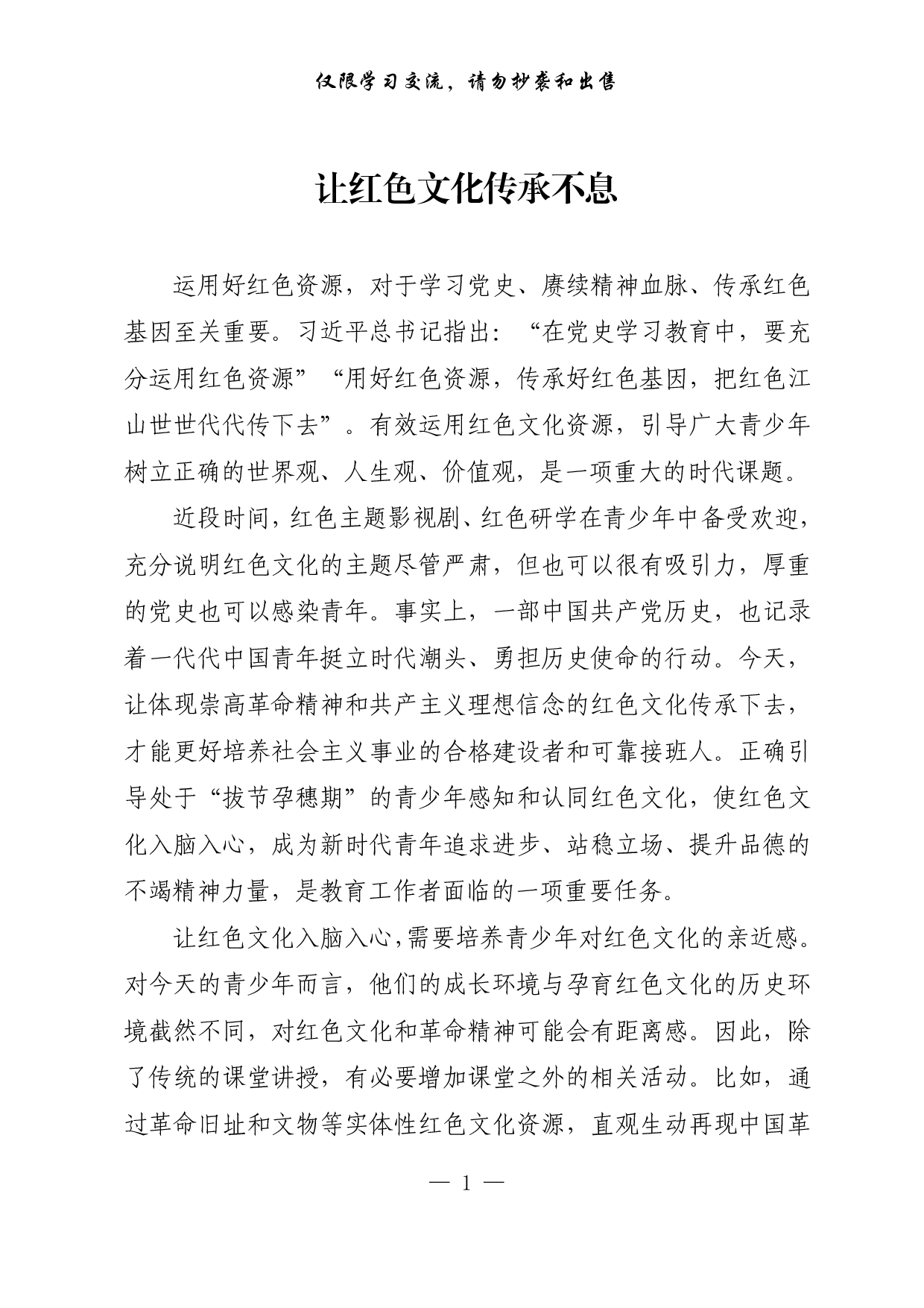 【每日范文-理论】让红色文化传承不息.pdf 第1页