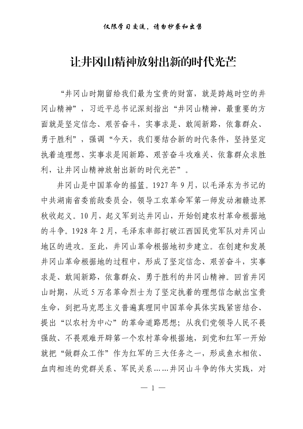 【每日范文-理论】让井冈山精神放射出新的时代光芒.pdf 第1页