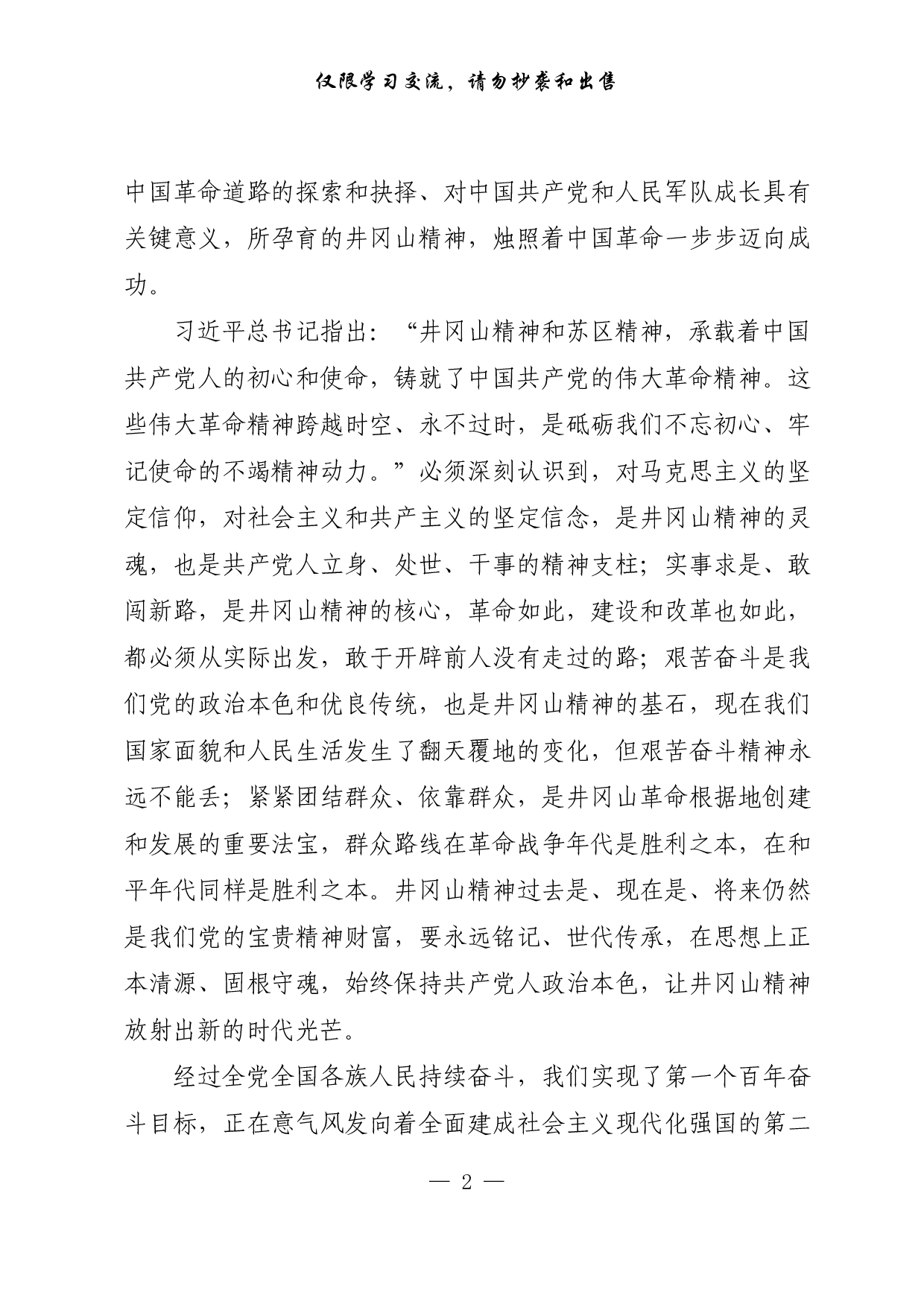 【每日范文-理论】让井冈山精神放射出新的时代光芒.pdf 第2页