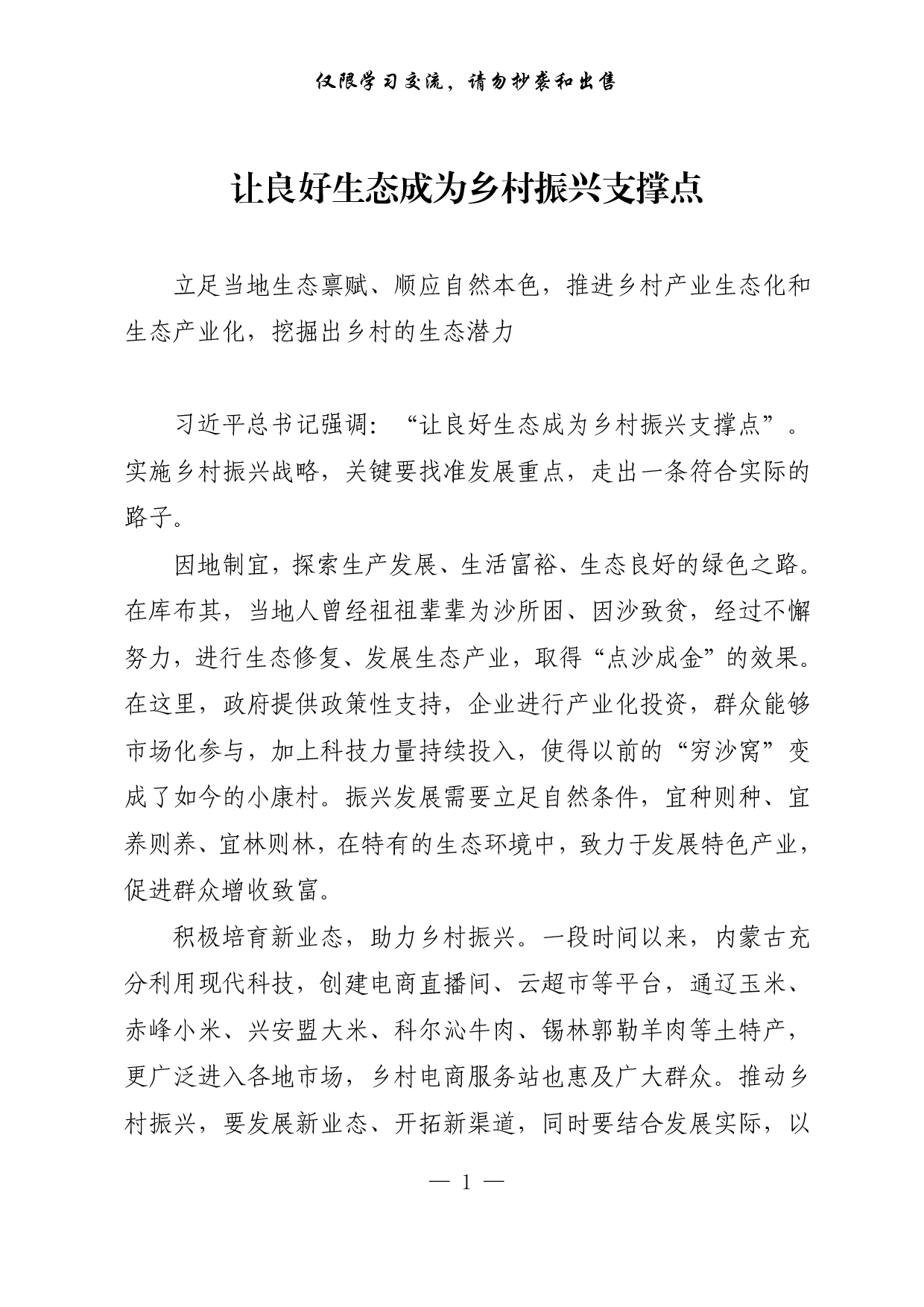 【每日范文-理论】让良好生态成为乡村振兴支撑点.pdf 第1页