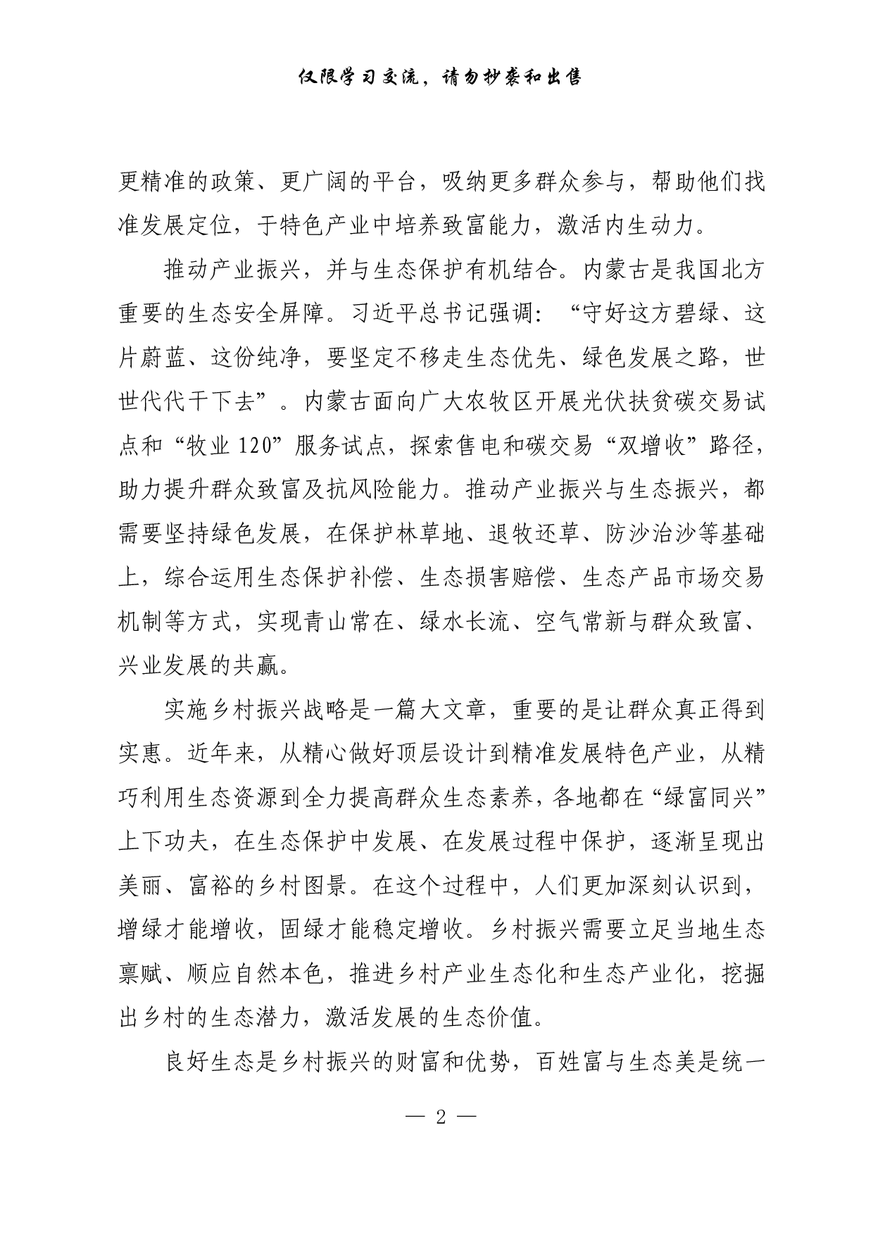 【每日范文-理论】让良好生态成为乡村振兴支撑点.pdf 第2页