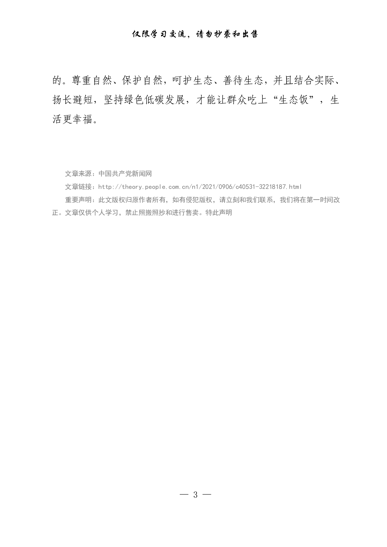 【每日范文-理论】让良好生态成为乡村振兴支撑点.pdf 第3页