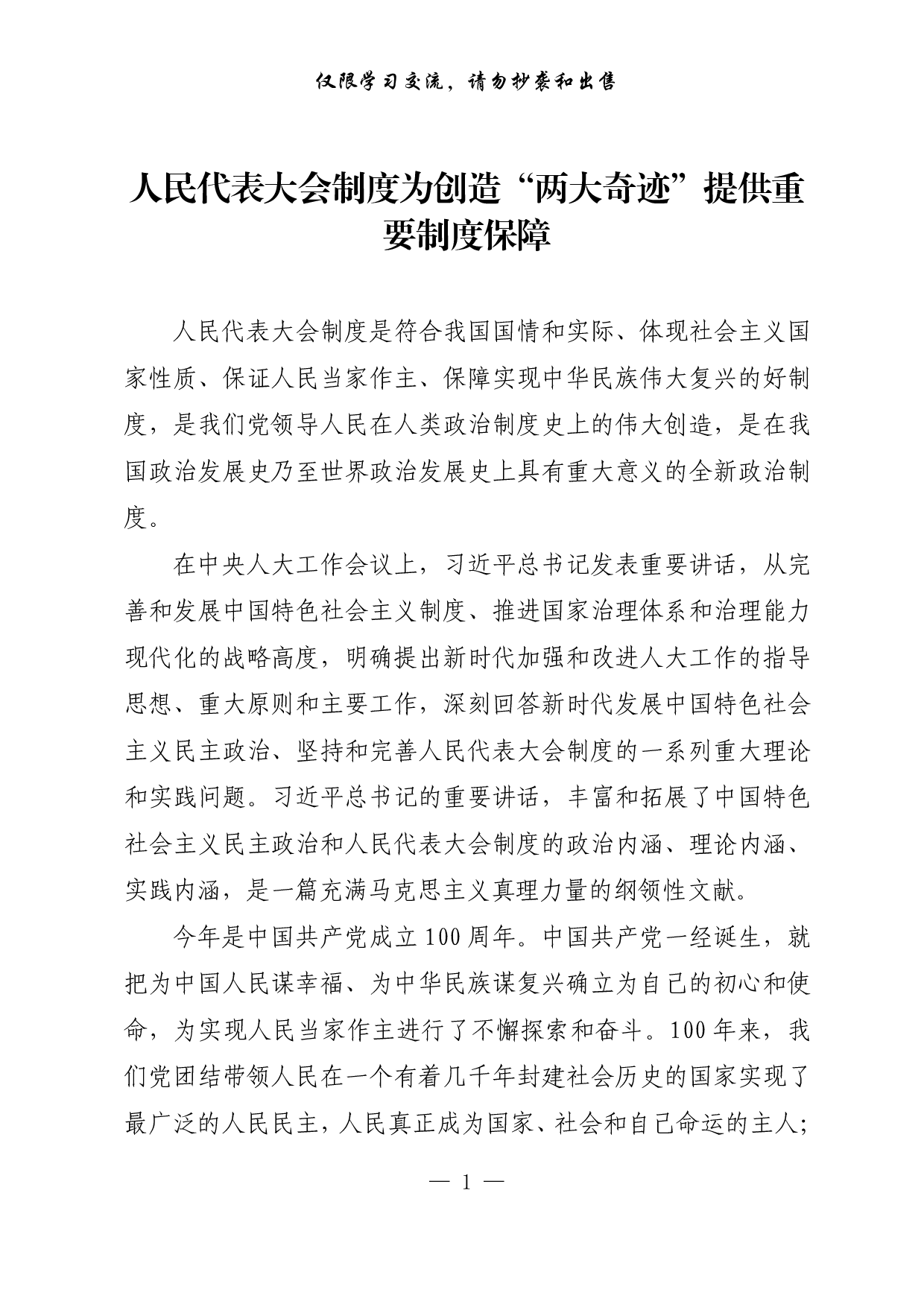 【每日范文-理论】人民代表大会制度为创造“两大奇迹”提供重要制度保障.pdf 第1页