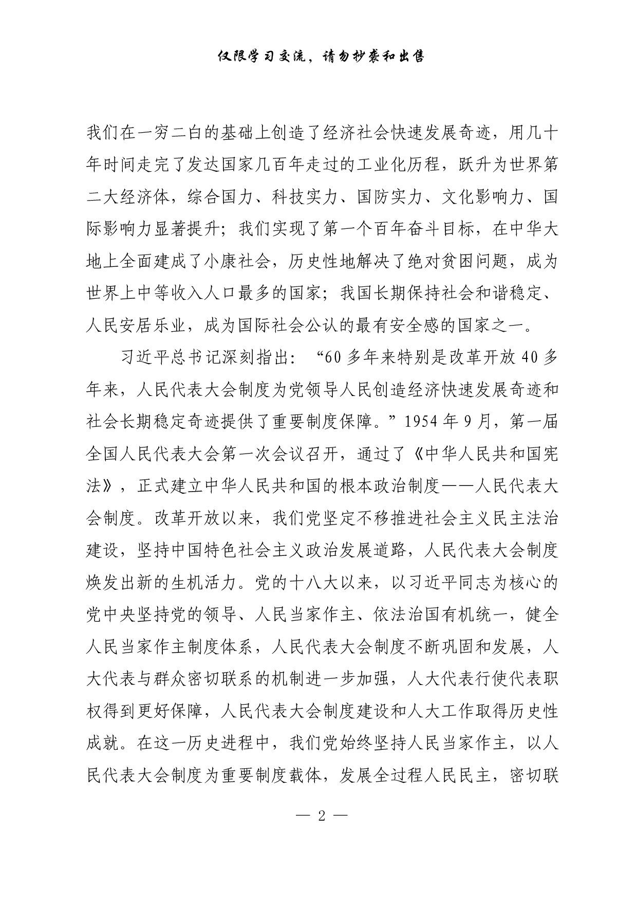 【每日范文-理论】人民代表大会制度为创造“两大奇迹”提供重要制度保障.pdf 第2页