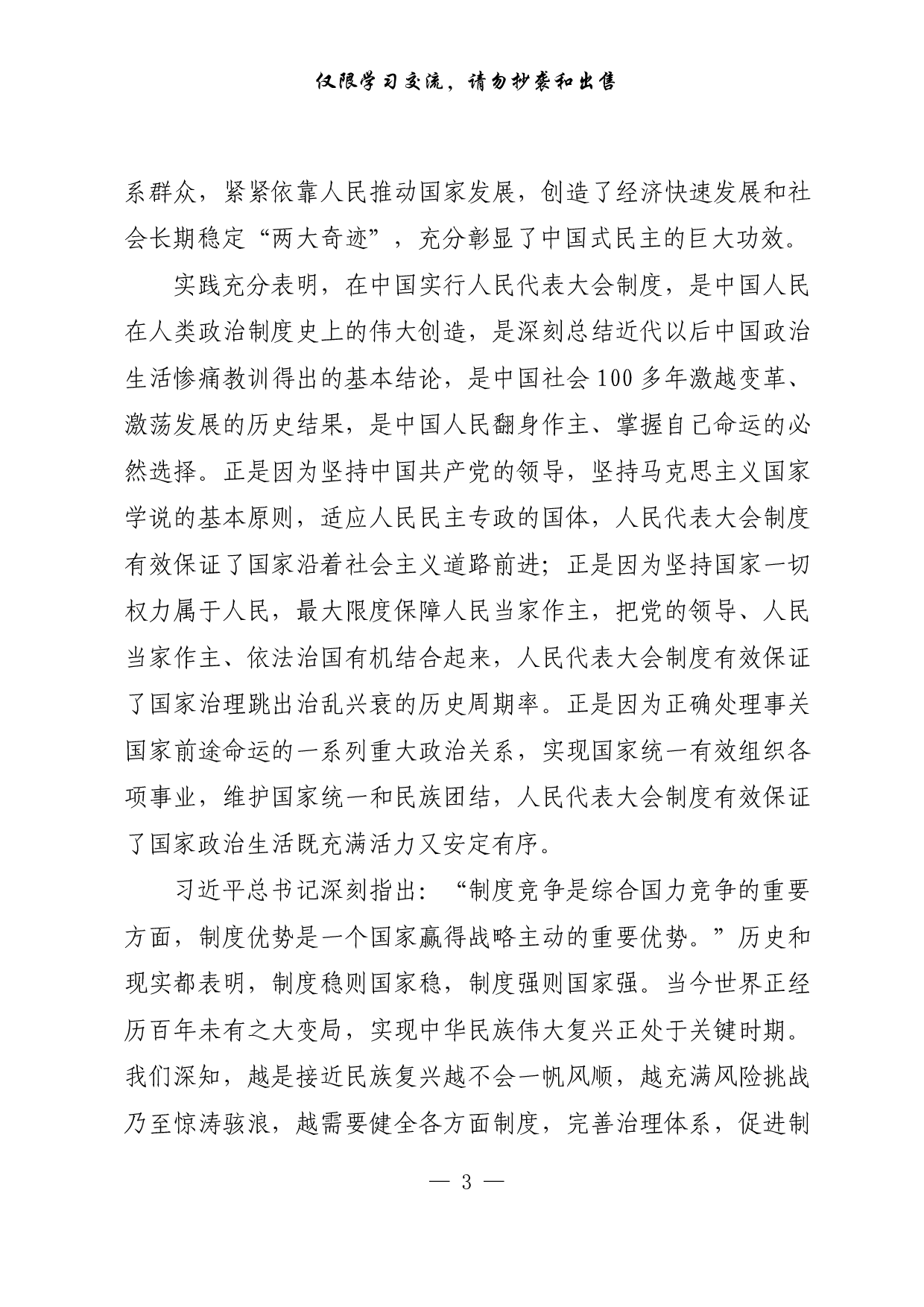 【每日范文-理论】人民代表大会制度为创造“两大奇迹”提供重要制度保障.pdf 第3页