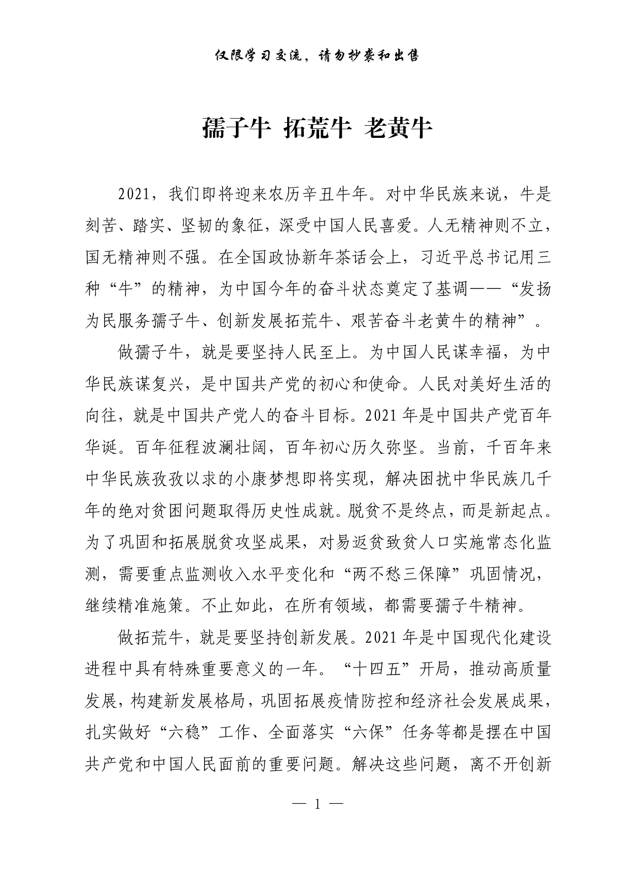 【每日范文-理论】孺子牛 拓荒牛 老黄牛.pdf 第1页