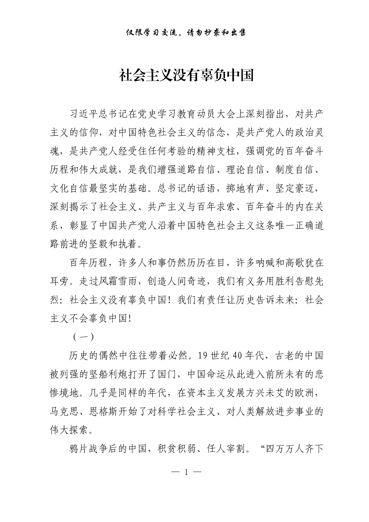 【每日范文-理论】社会主义没有辜负中国.pdf 第1页