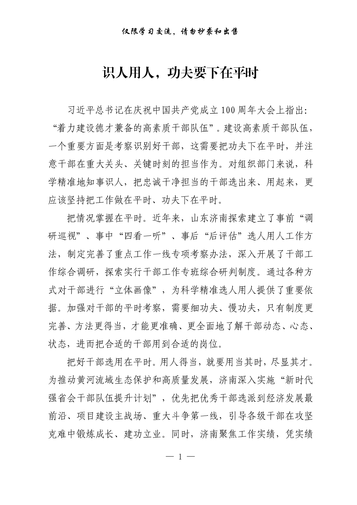 【每日范文-理论】识人用人，功夫要下在平时.pdf 第1页