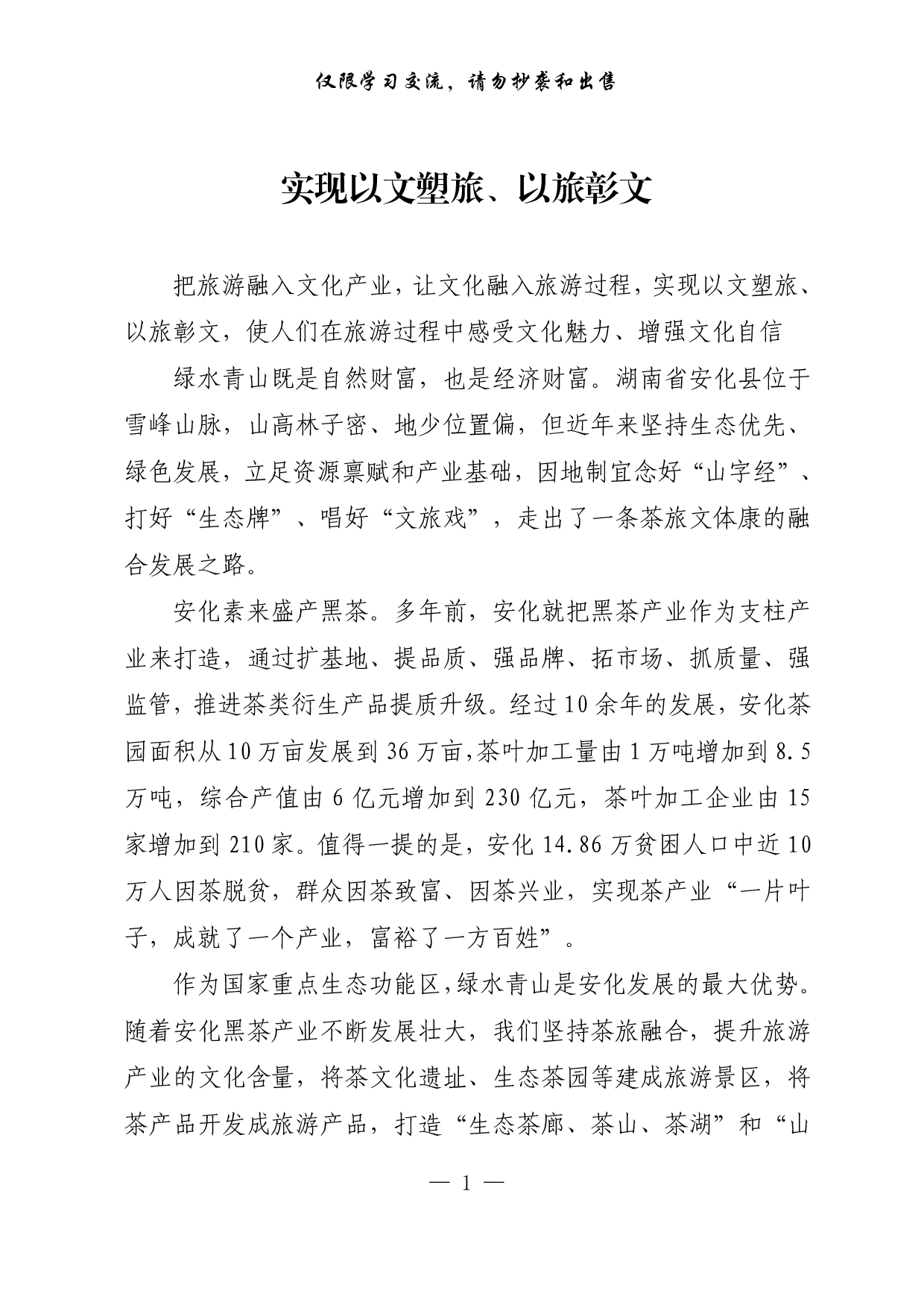 【每日范文-理论】实现以文塑旅、以旅彰文.pdf 第1页