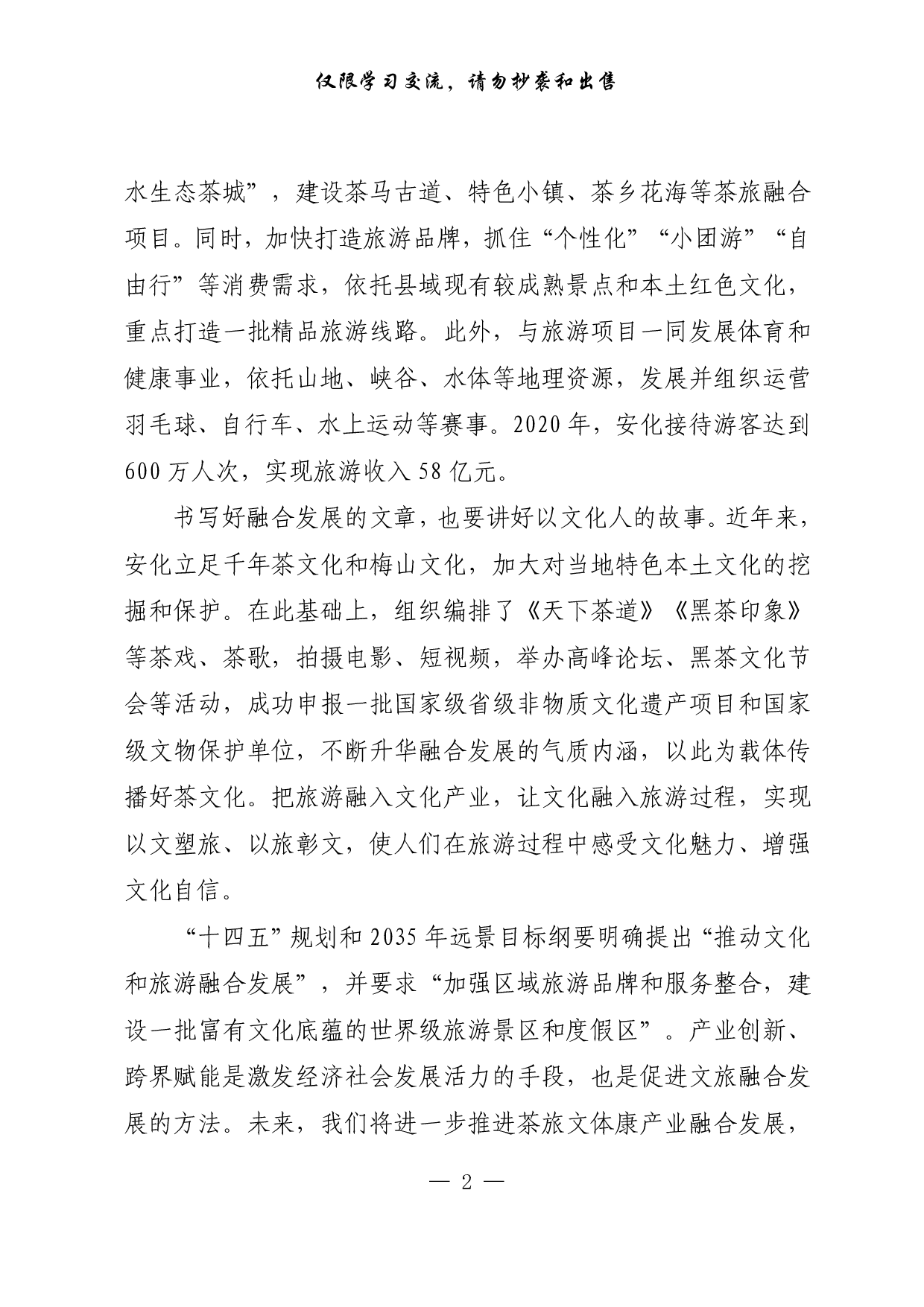 【每日范文-理论】实现以文塑旅、以旅彰文.pdf 第2页