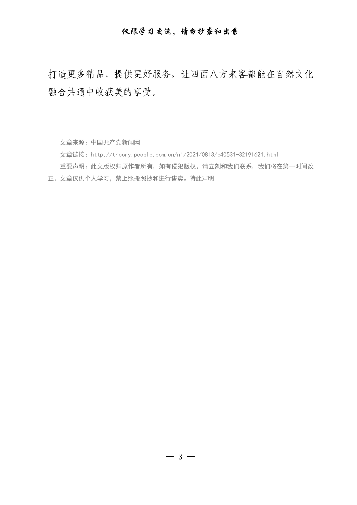 【每日范文-理论】实现以文塑旅、以旅彰文.pdf 第3页