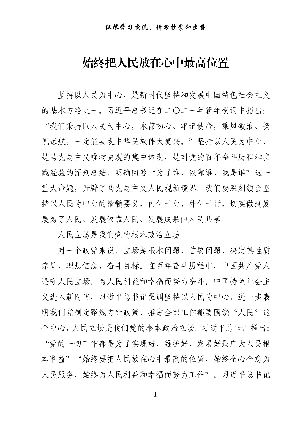 【每日范文-理论】始终把人民放在心中最高位置 (2).pdf 第1页