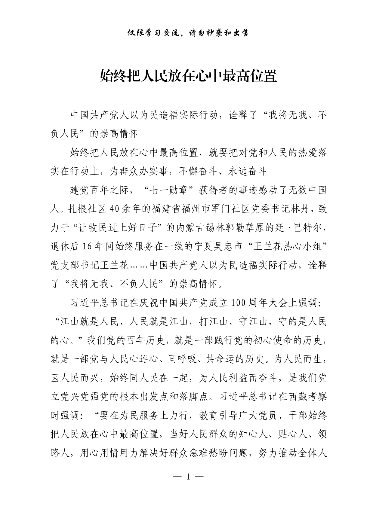 【每日范文-理论】始终把人民放在心中最高位置.pdf 第1页