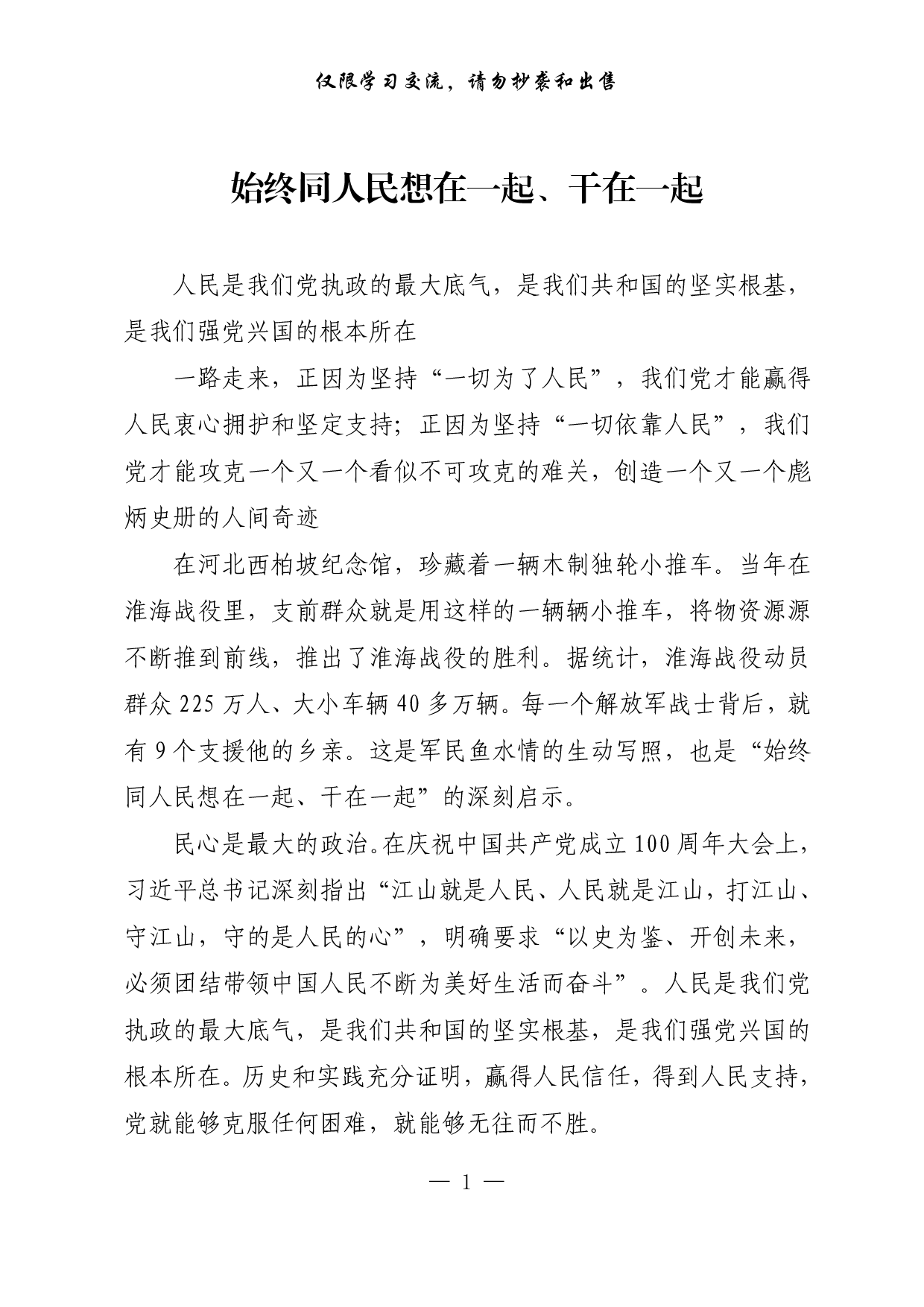 【每日范文-理论】始终同人民想在一起、干在一起.pdf 第1页