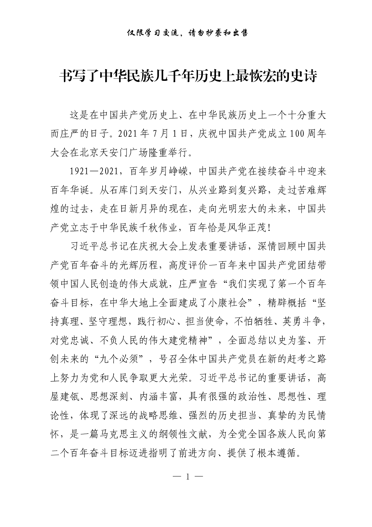 【每日范文-理论】书写了中华民族几千年历史上最恢宏的史诗.pdf 第1页