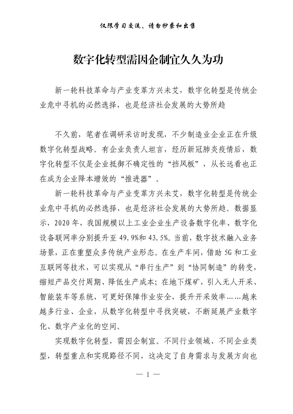 【每日范文-理论】数字化转型需因企制宜久久为功.pdf 第1页