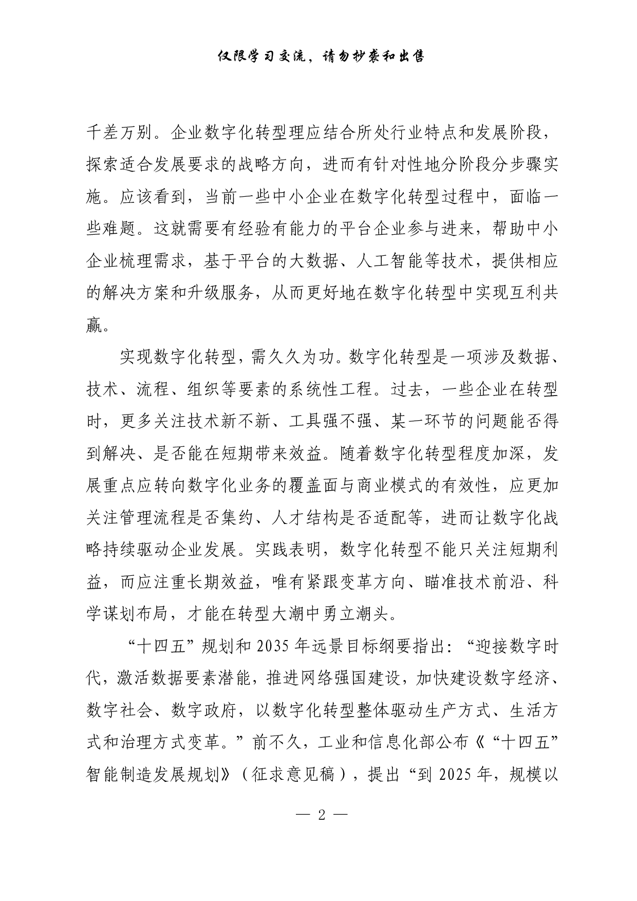 【每日范文-理论】数字化转型需因企制宜久久为功.pdf 第2页
