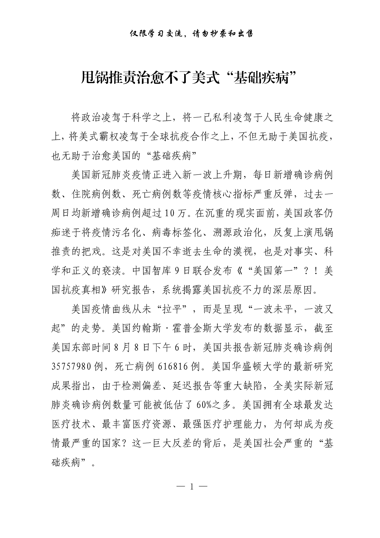 【每日范文-理论】甩锅推责治愈不了美式“基础疾病”.pdf 第1页