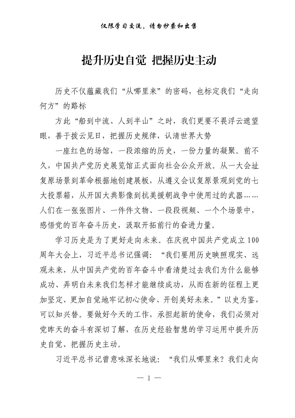 【每日范文-理论】提升历史自觉 把握历史主动.pdf 第1页