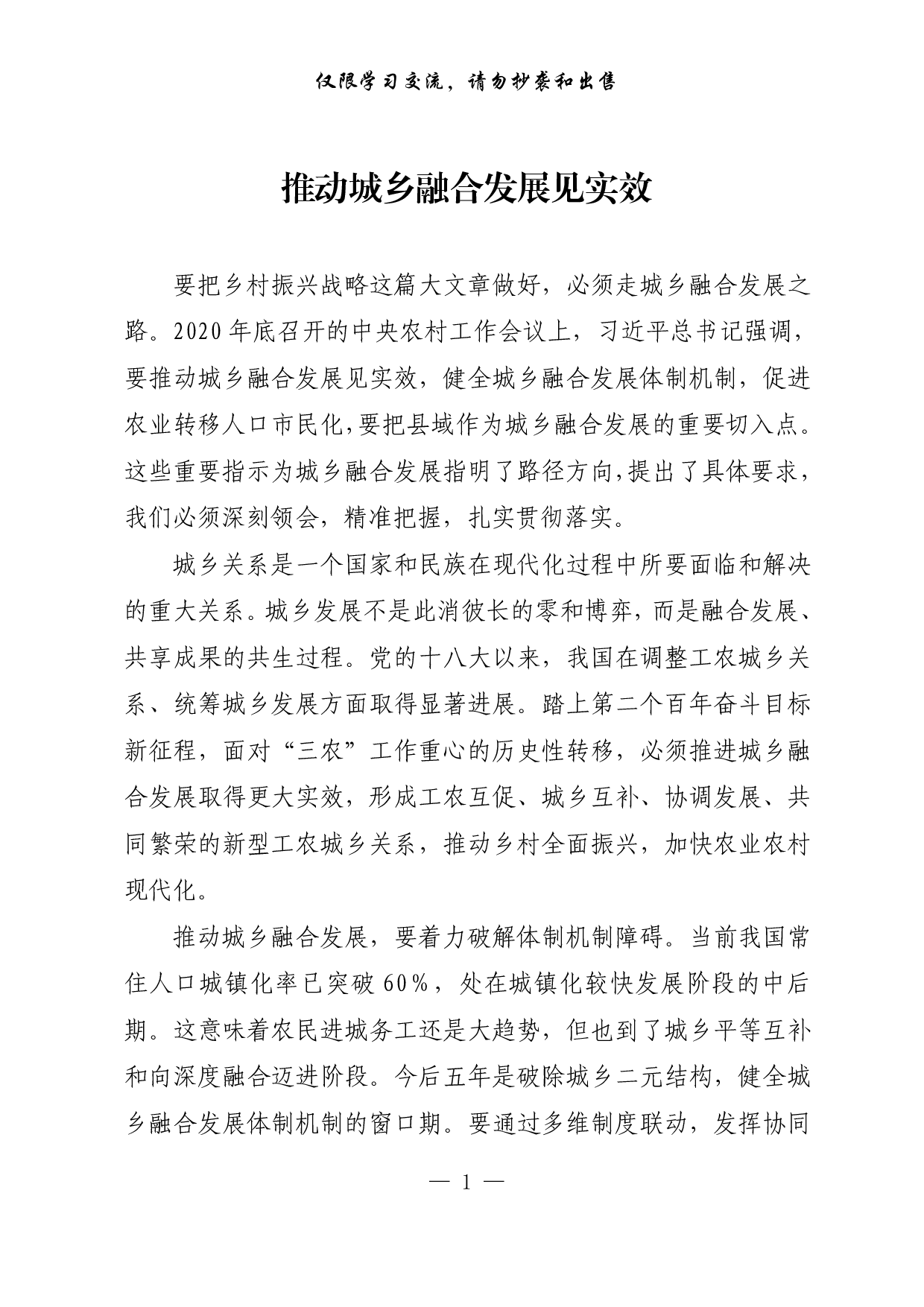 【每日范文-理论】推动城乡融合发展见实效.pdf 第1页