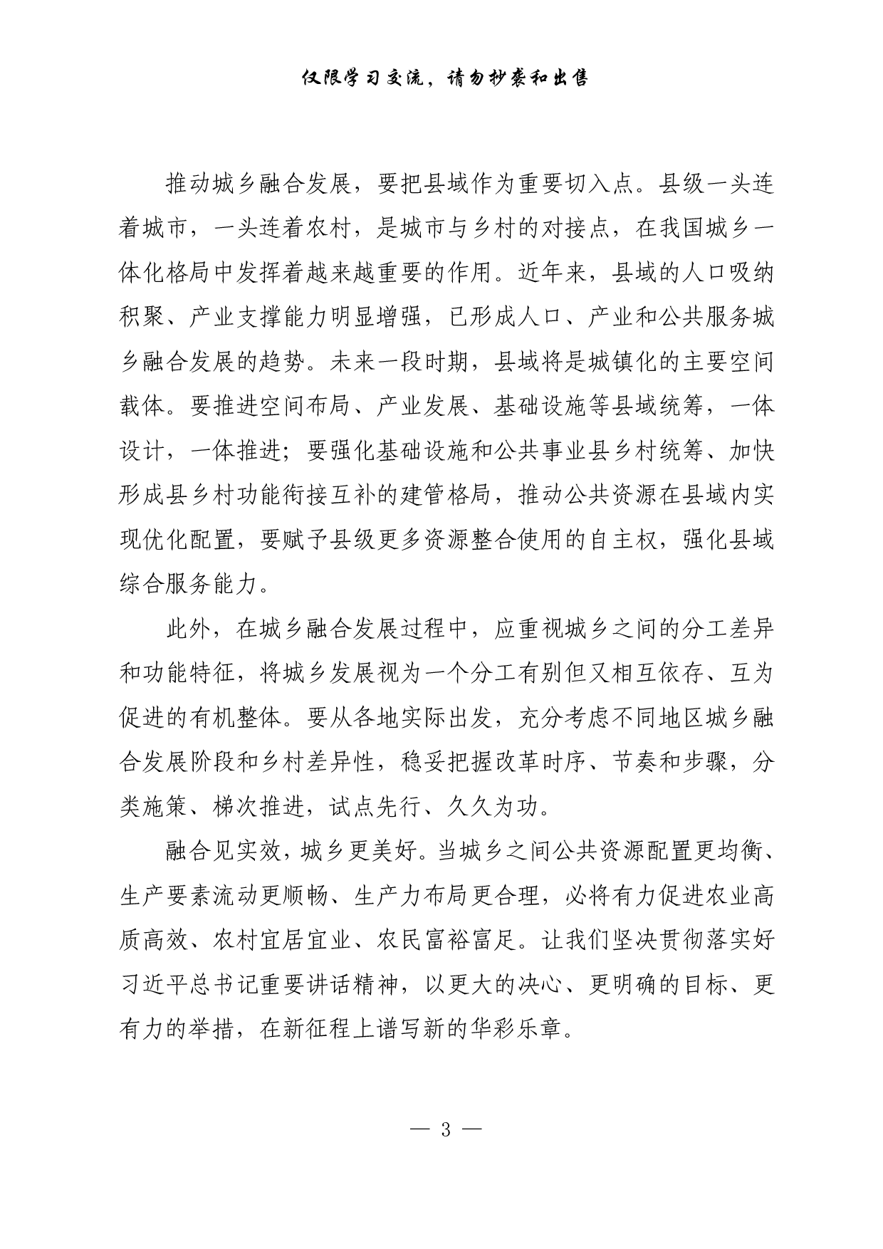 【每日范文-理论】推动城乡融合发展见实效.pdf 第3页