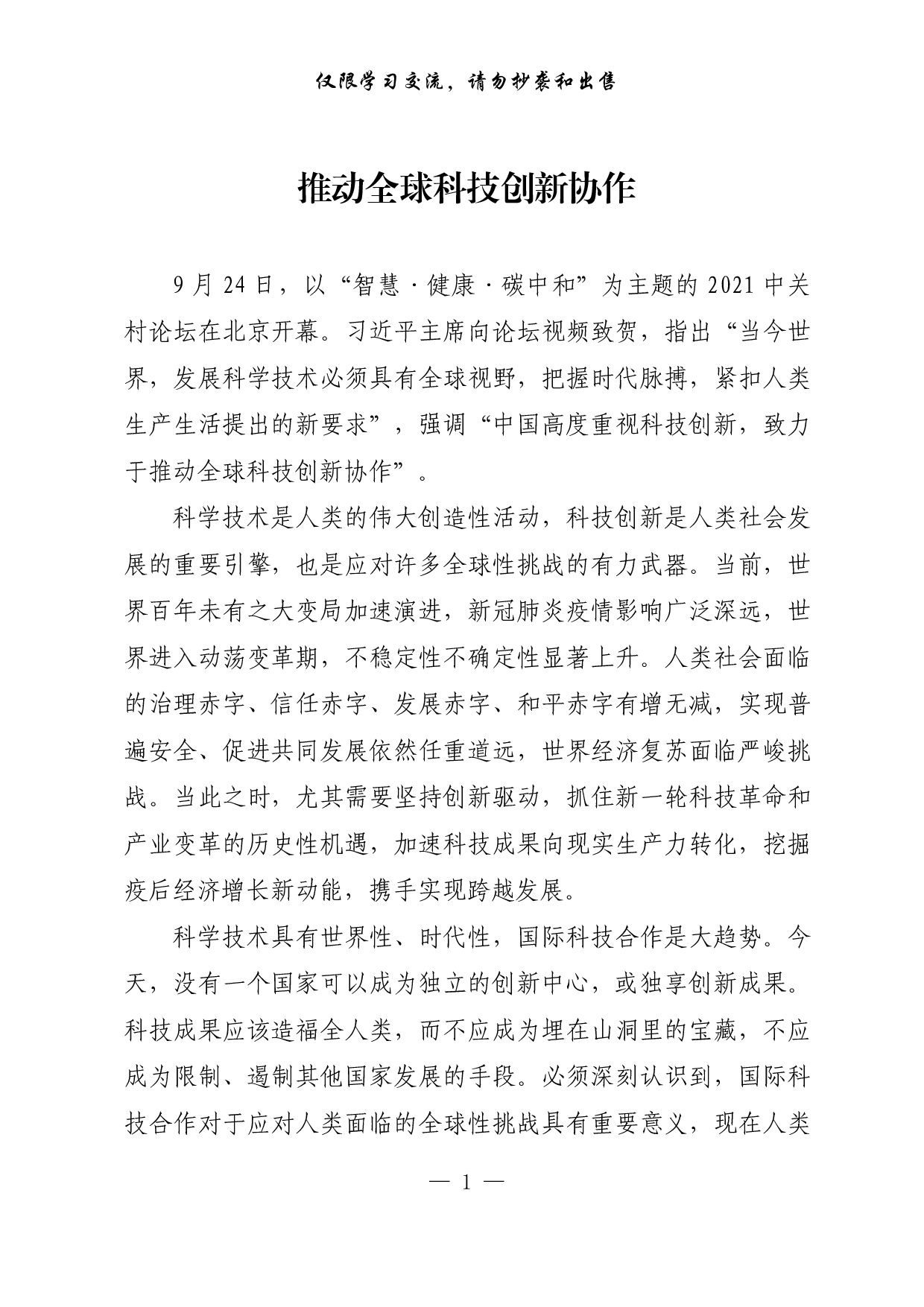 【每日范文-理论】推动全球科技创新协作.pdf 第1页
