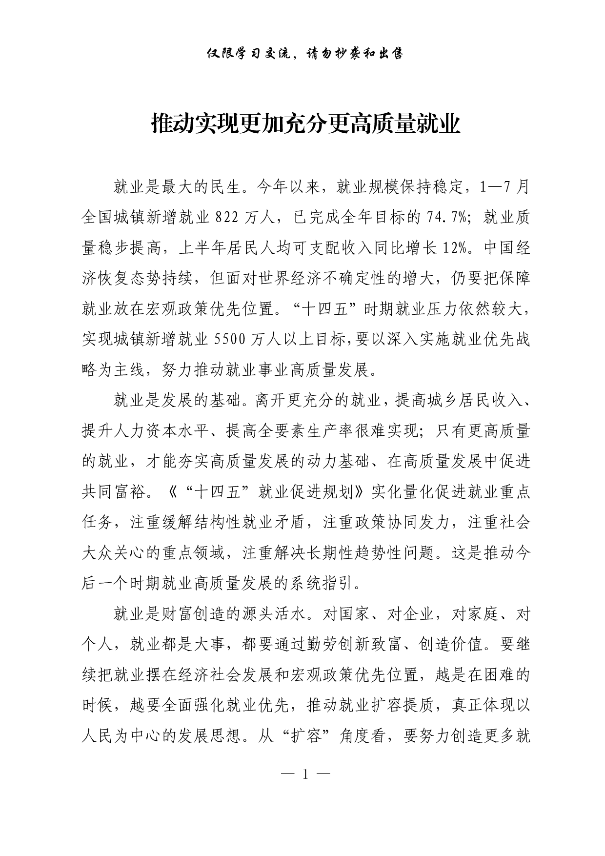 【每日范文-理论】推动实现更加充分更高质量就业.pdf 第1页