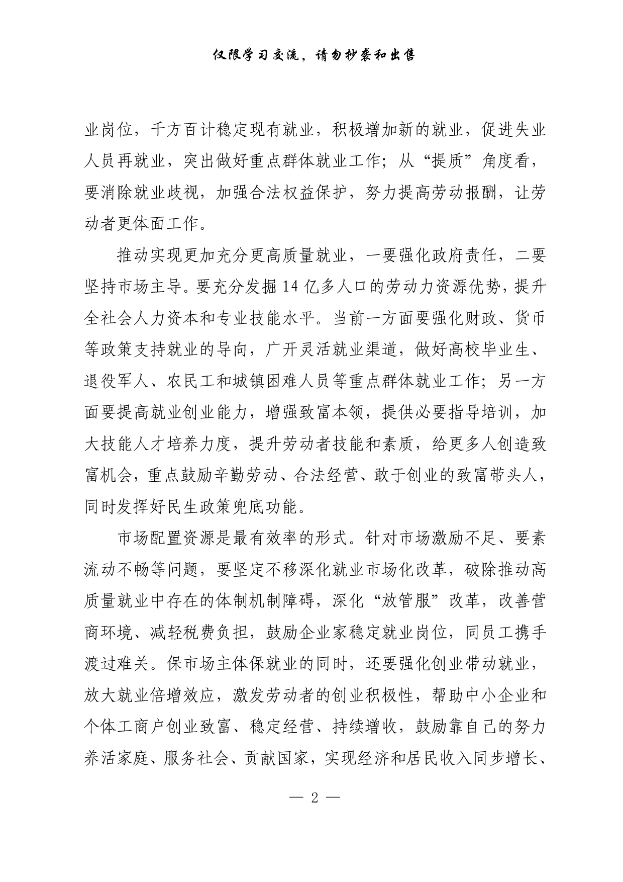 【每日范文-理论】推动实现更加充分更高质量就业.pdf 第2页