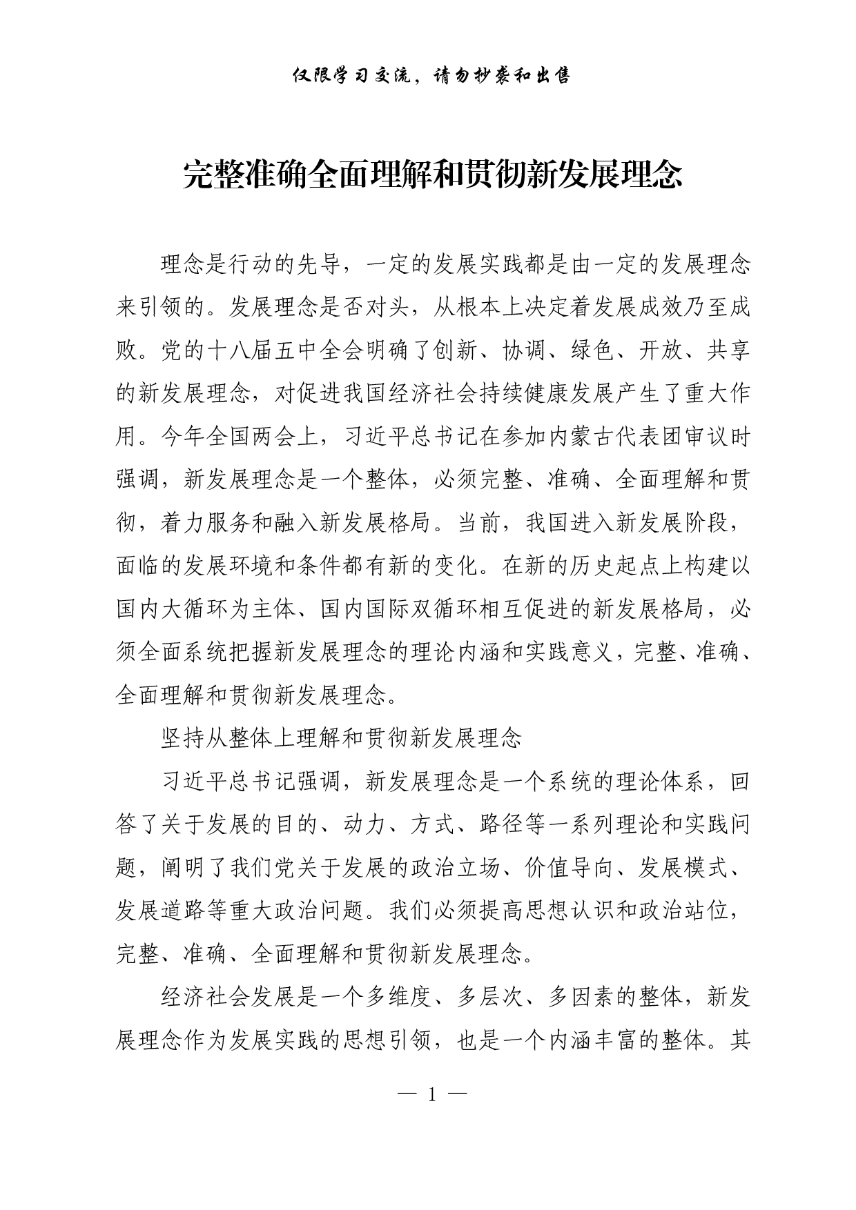 【每日范文-理论】完整准确全面理解和贯彻新发展理念.pdf 第1页