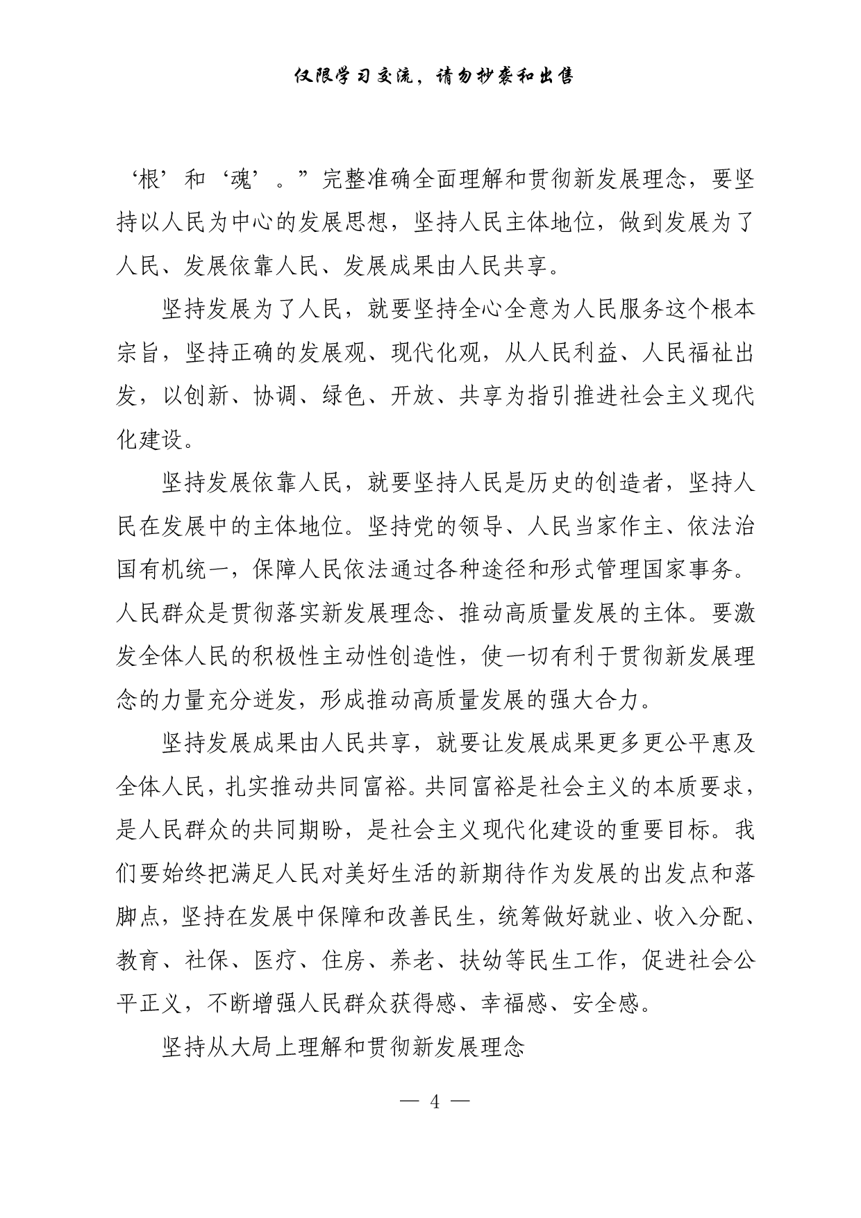 【每日范文-理论】完整准确全面理解和贯彻新发展理念.pdf 第4页