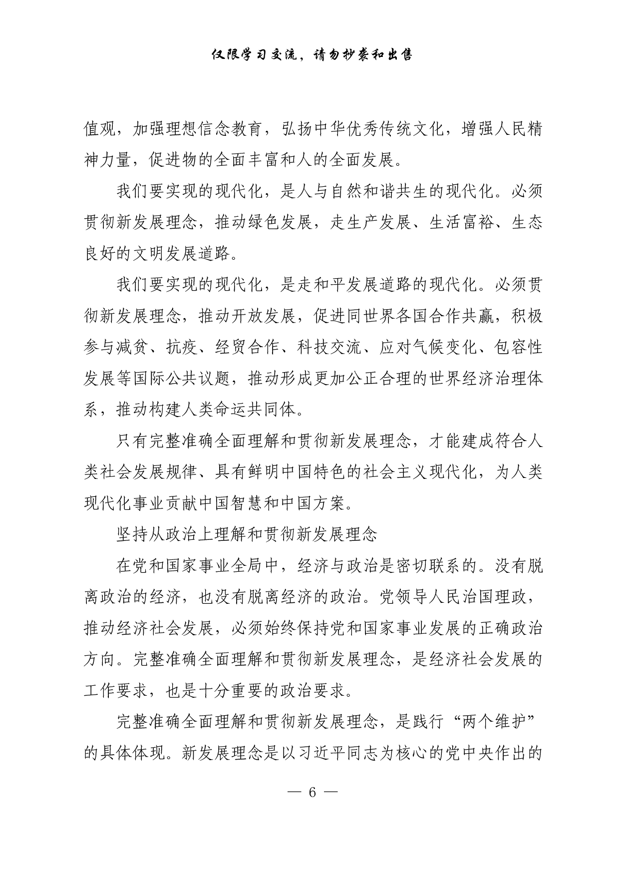 【每日范文-理论】完整准确全面理解和贯彻新发展理念.pdf 第6页