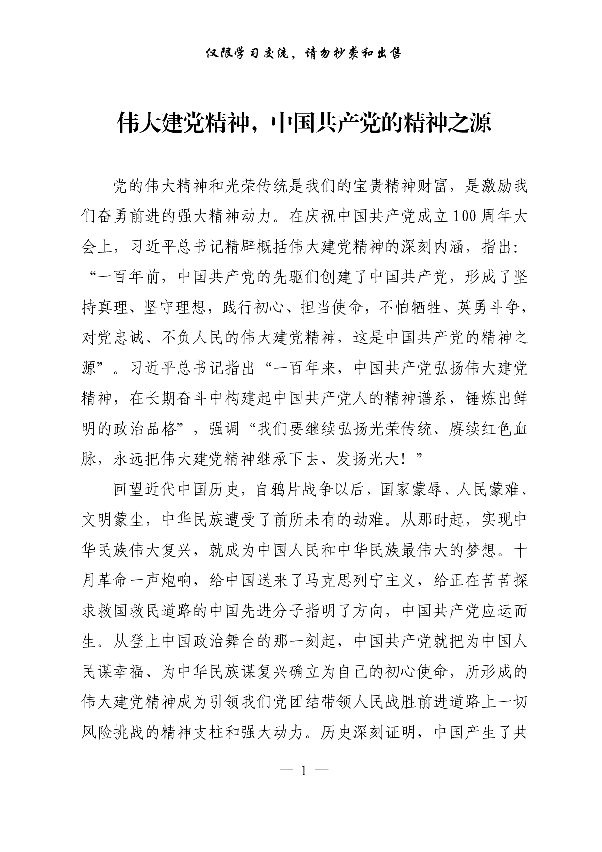 【每日范文-理论】伟大建党精神，中国共产党的精神之源.pdf 第1页