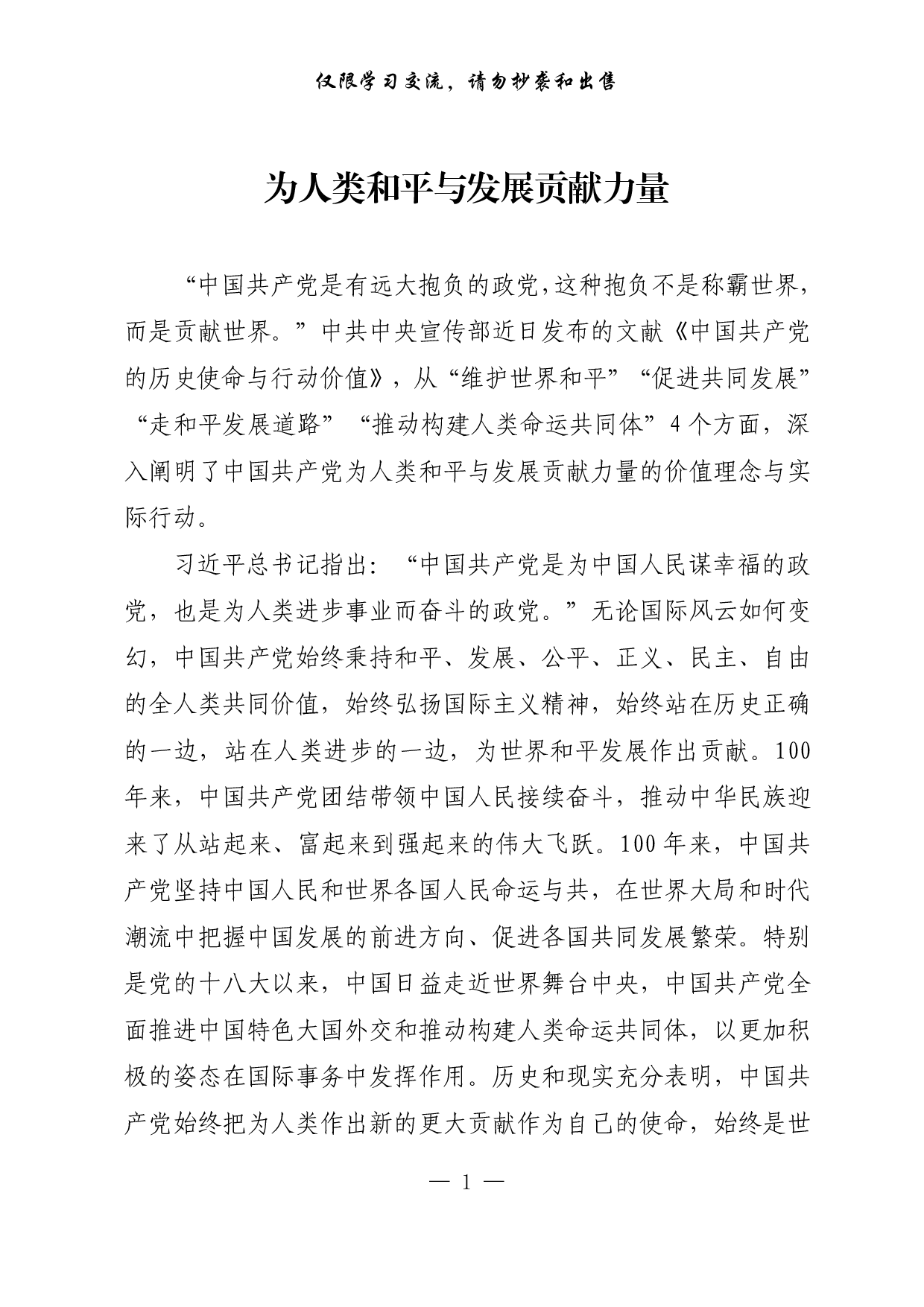 【每日范文-理论】为人类和平与发展贡献力量.pdf 第1页