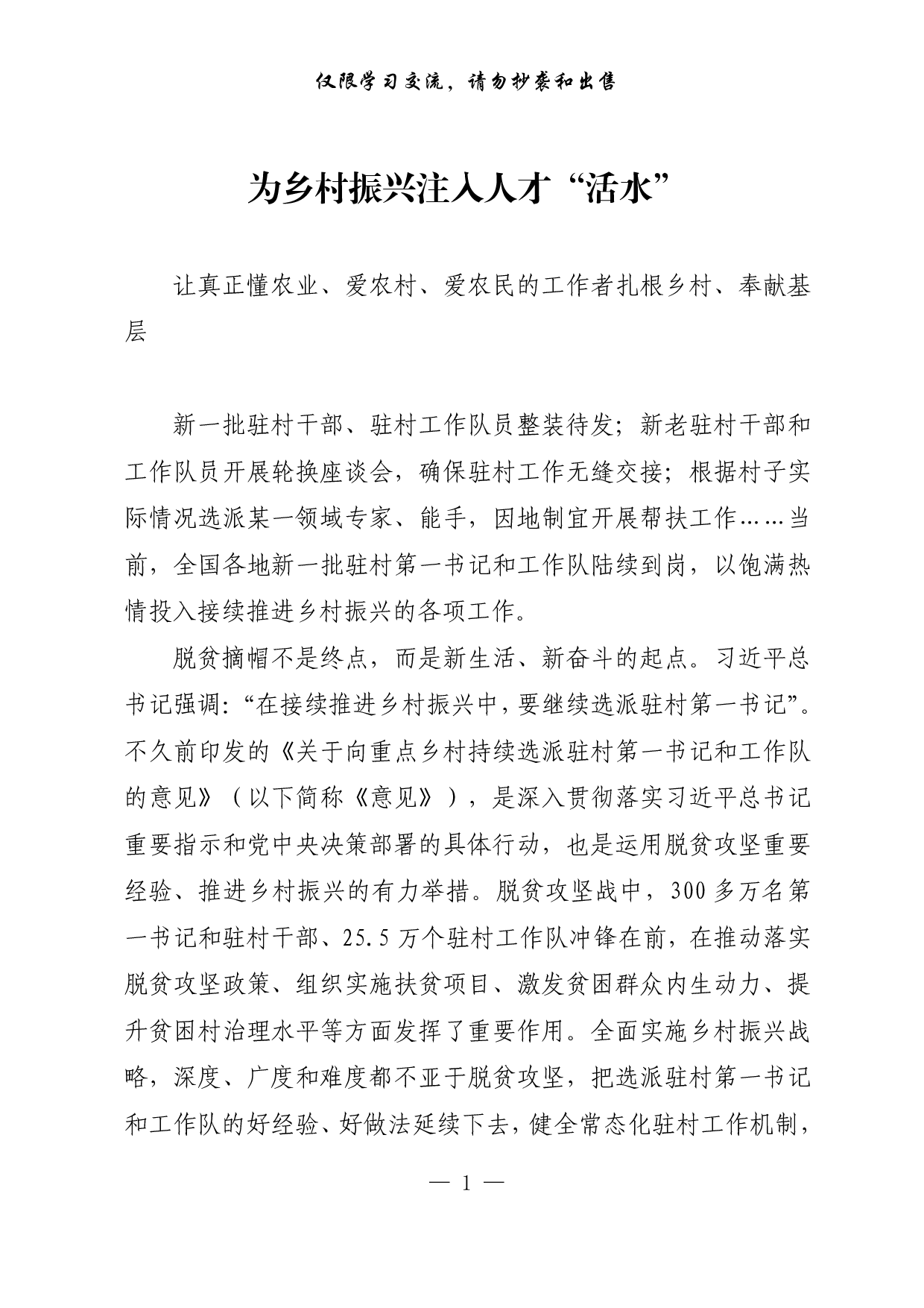 【每日范文-理论】为乡村振兴注入人才“活水”.pdf 第1页