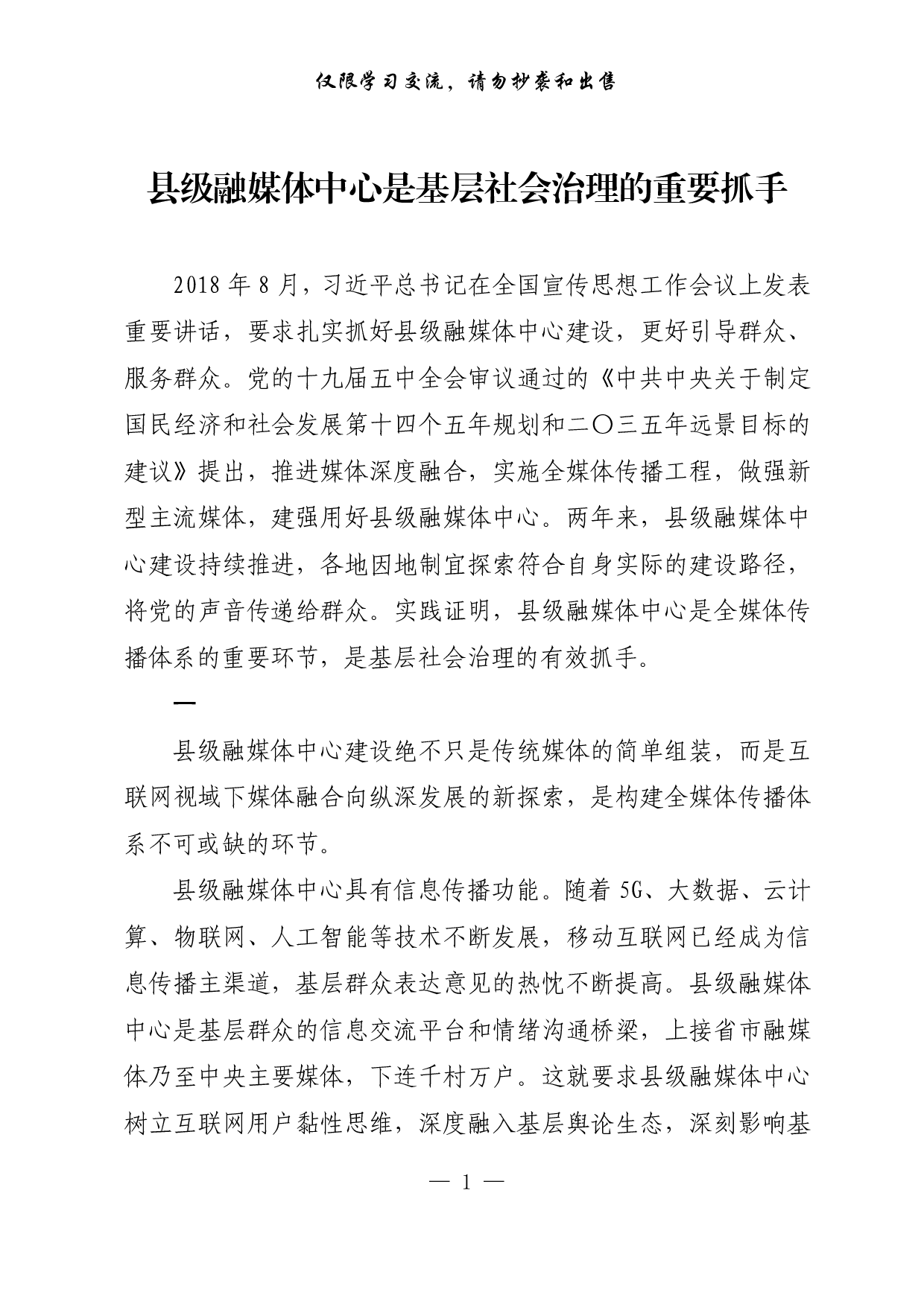 【每日范文-理论】县级融媒体中心是基层社会治理的重要抓手.pdf 第1页