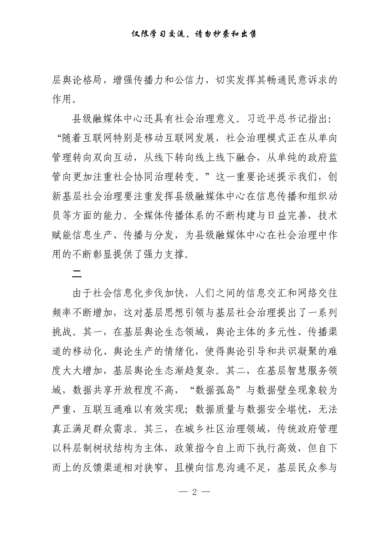 【每日范文-理论】县级融媒体中心是基层社会治理的重要抓手.pdf 第2页