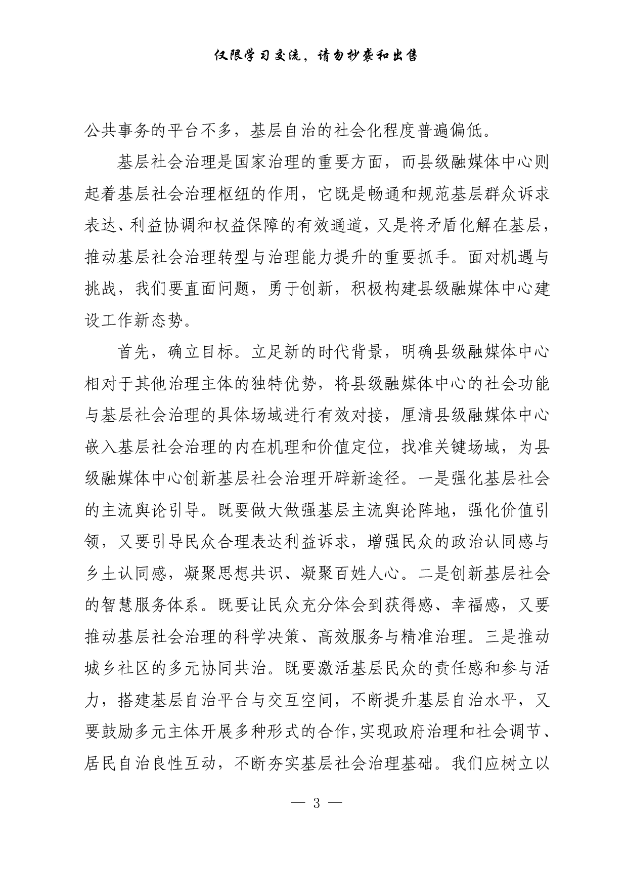 【每日范文-理论】县级融媒体中心是基层社会治理的重要抓手.pdf 第3页