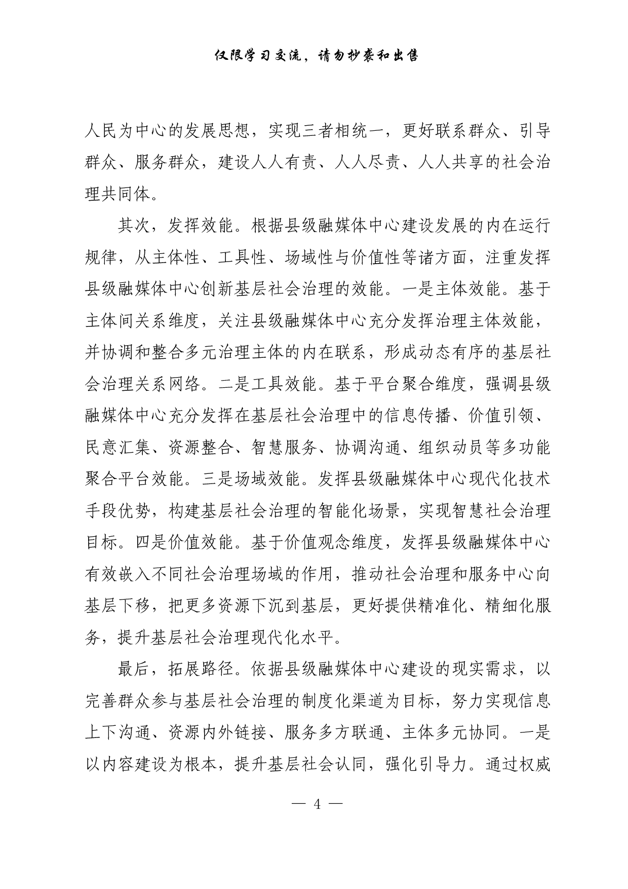 【每日范文-理论】县级融媒体中心是基层社会治理的重要抓手.pdf 第4页