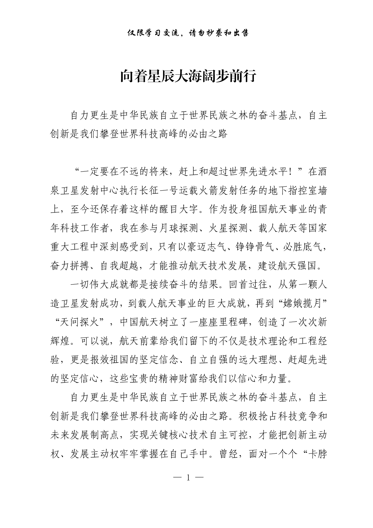 【每日范文-理论】向着星辰大海阔步前行.pdf 第1页