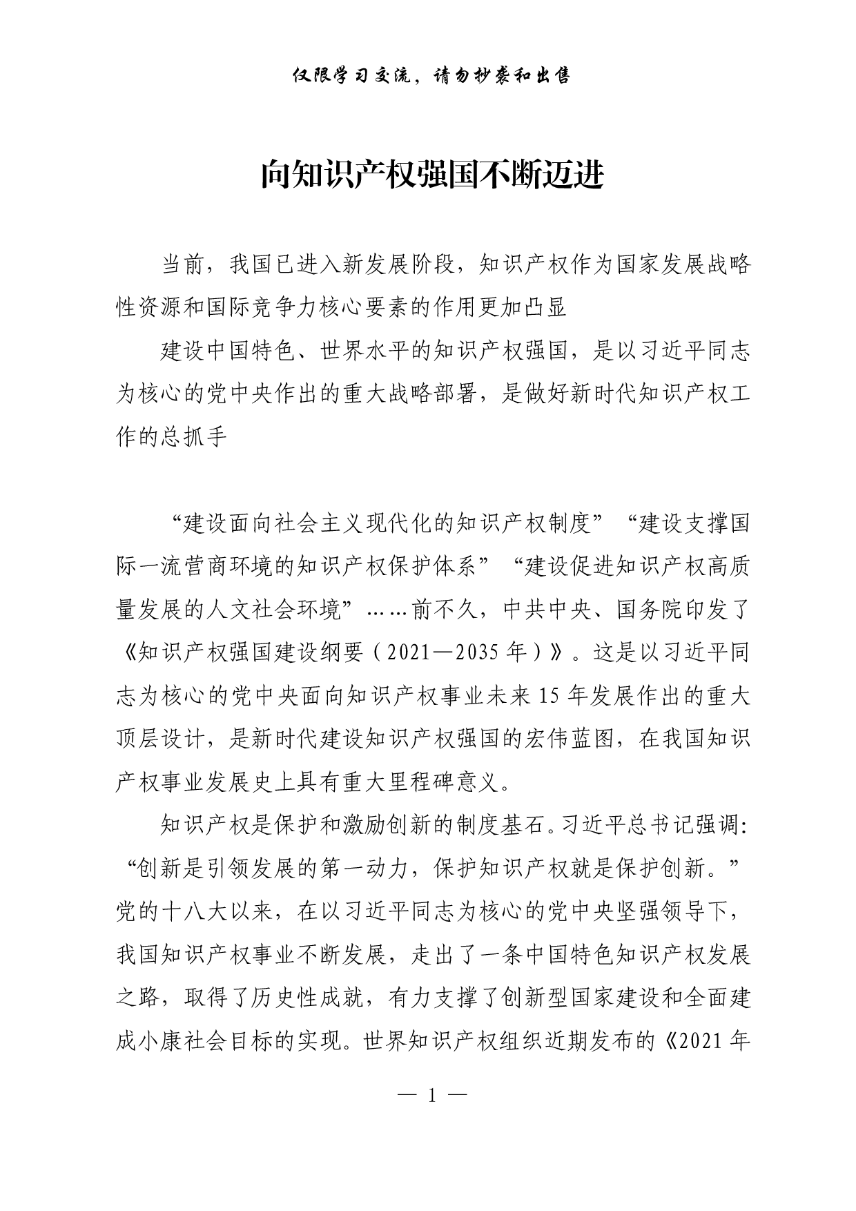 【每日范文-理论】向知识产权强国不断迈进.pdf 第1页