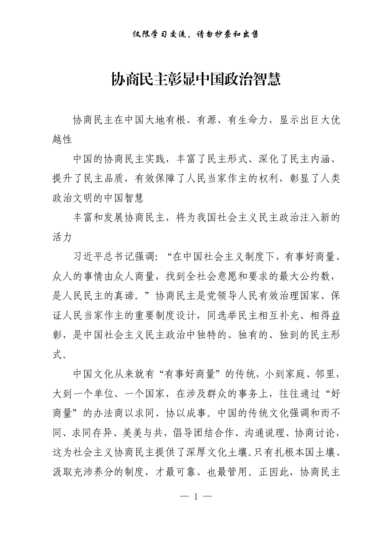 【每日范文-理论】协商民主彰显中国政治智慧.pdf 第1页