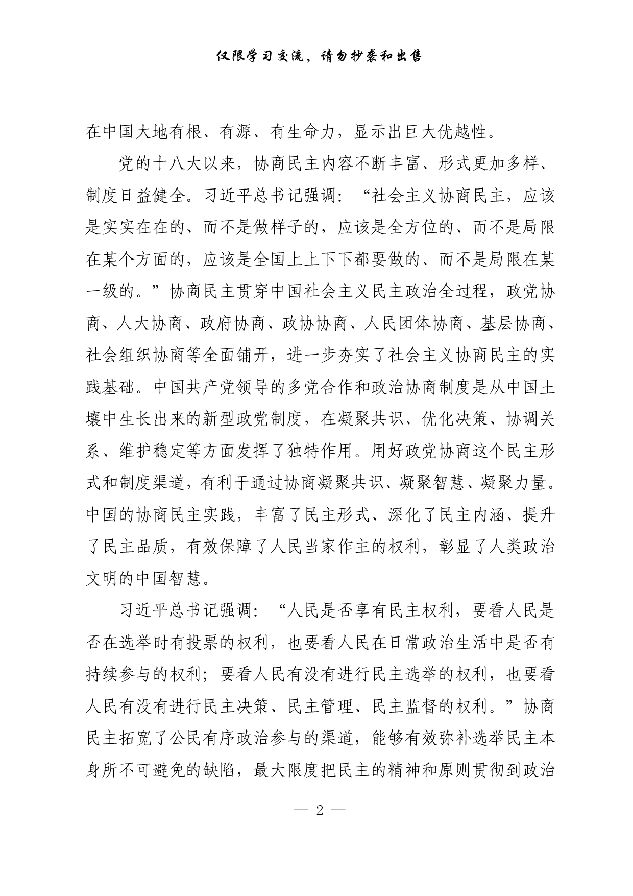 【每日范文-理论】协商民主彰显中国政治智慧.pdf 第2页